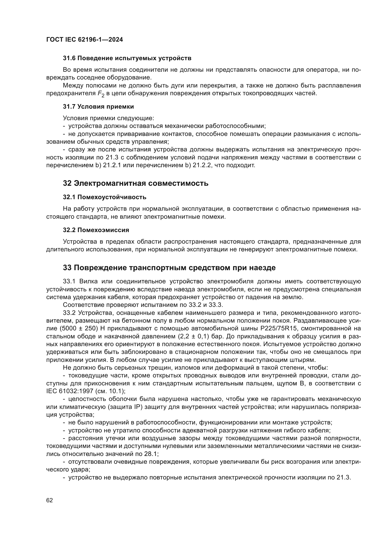 ГОСТ IEC 62196-1-2024