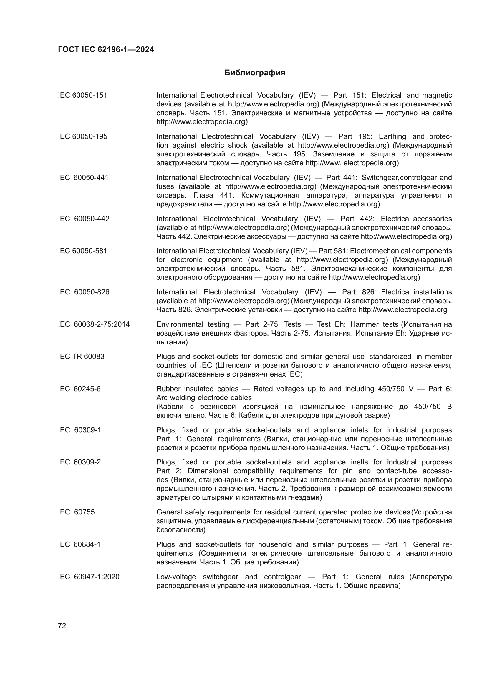 ГОСТ IEC 62196-1-2024