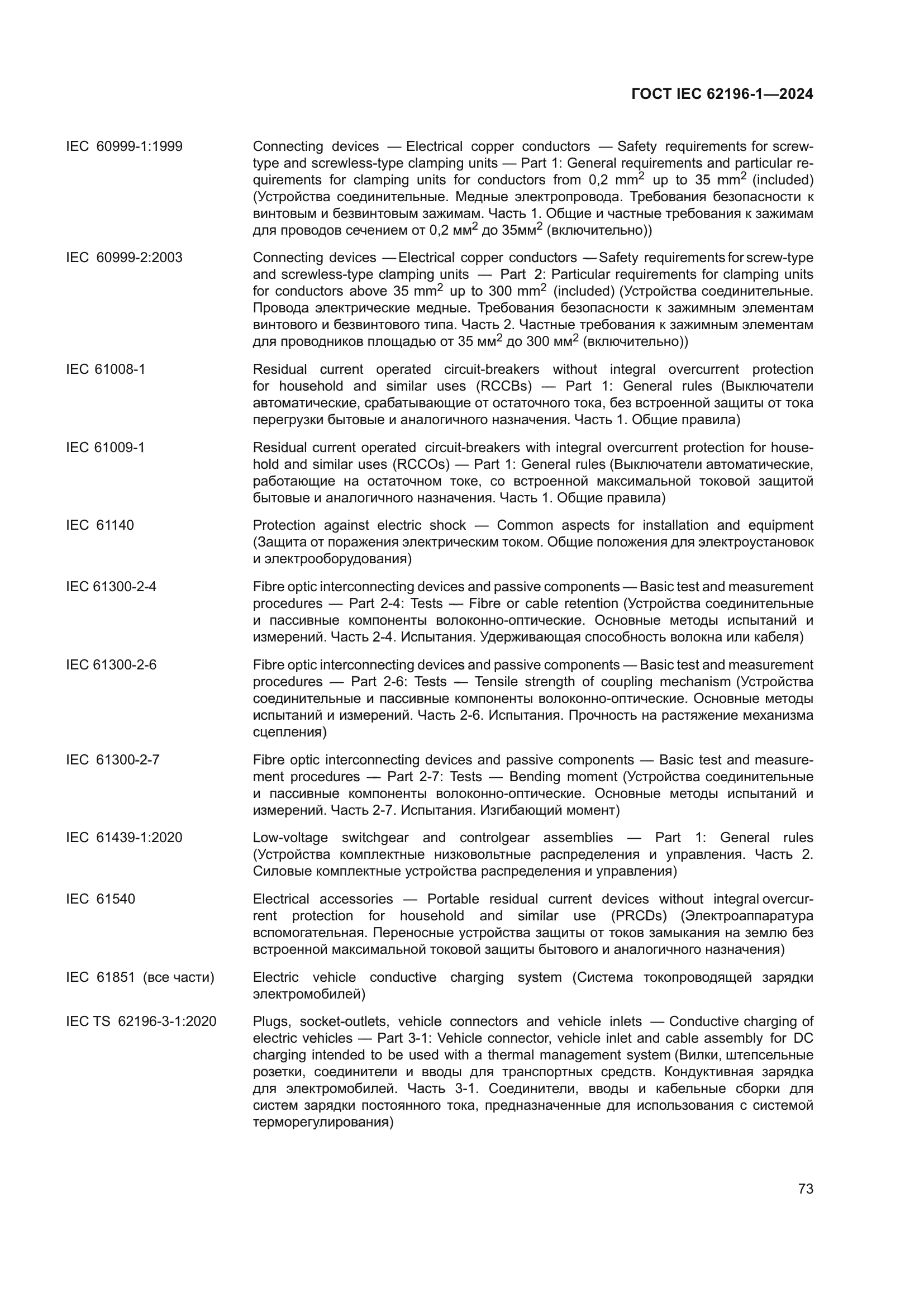 ГОСТ IEC 62196-1-2024