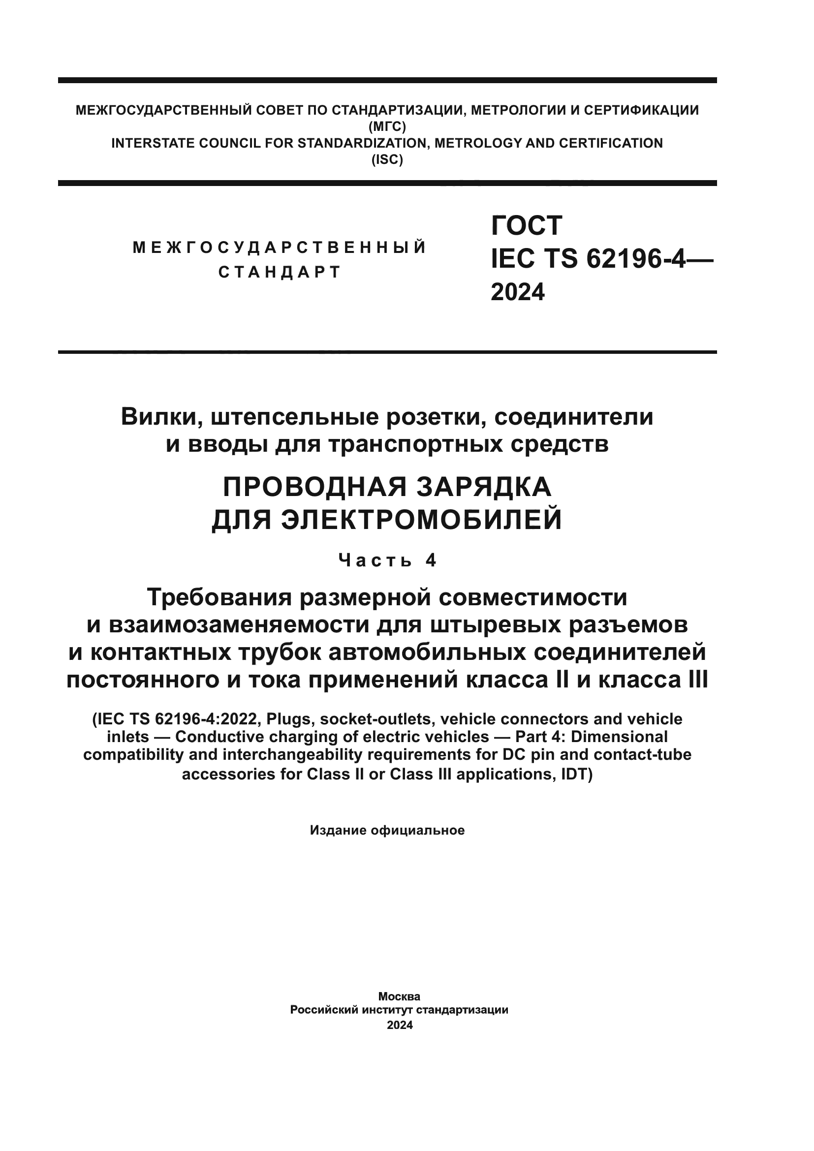 ГОСТ IEC TS 62196-4-2024