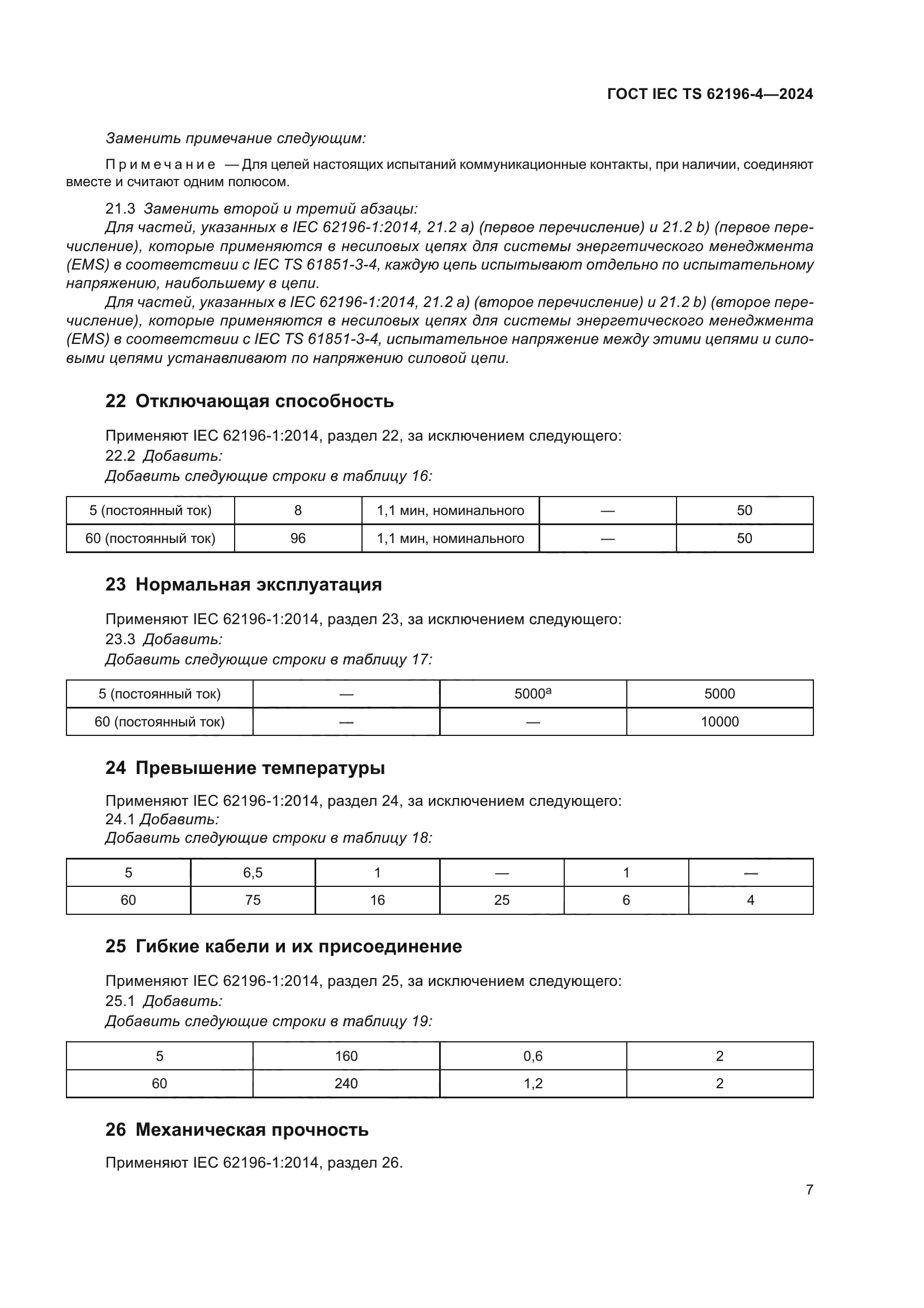 ГОСТ IEC TS 62196-4-2024