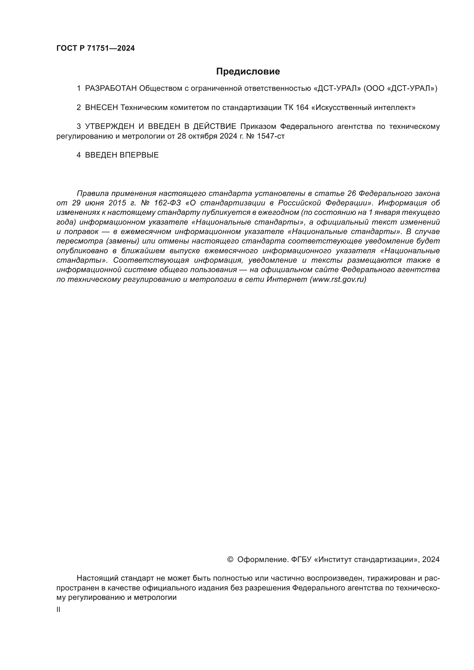 ГОСТ Р 71751-2024