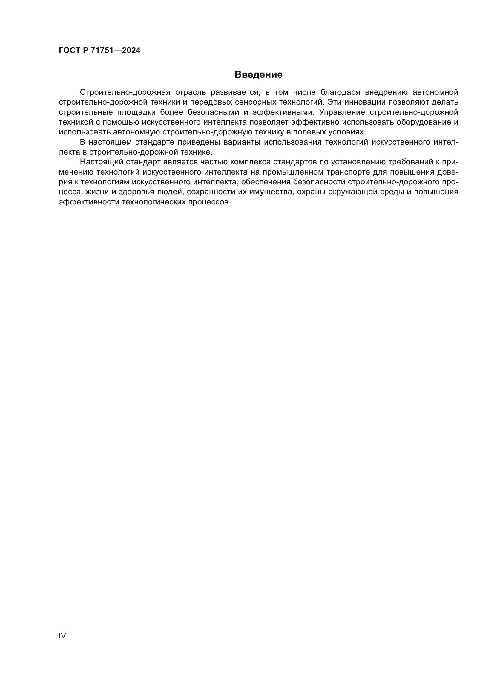 ГОСТ Р 71751-2024