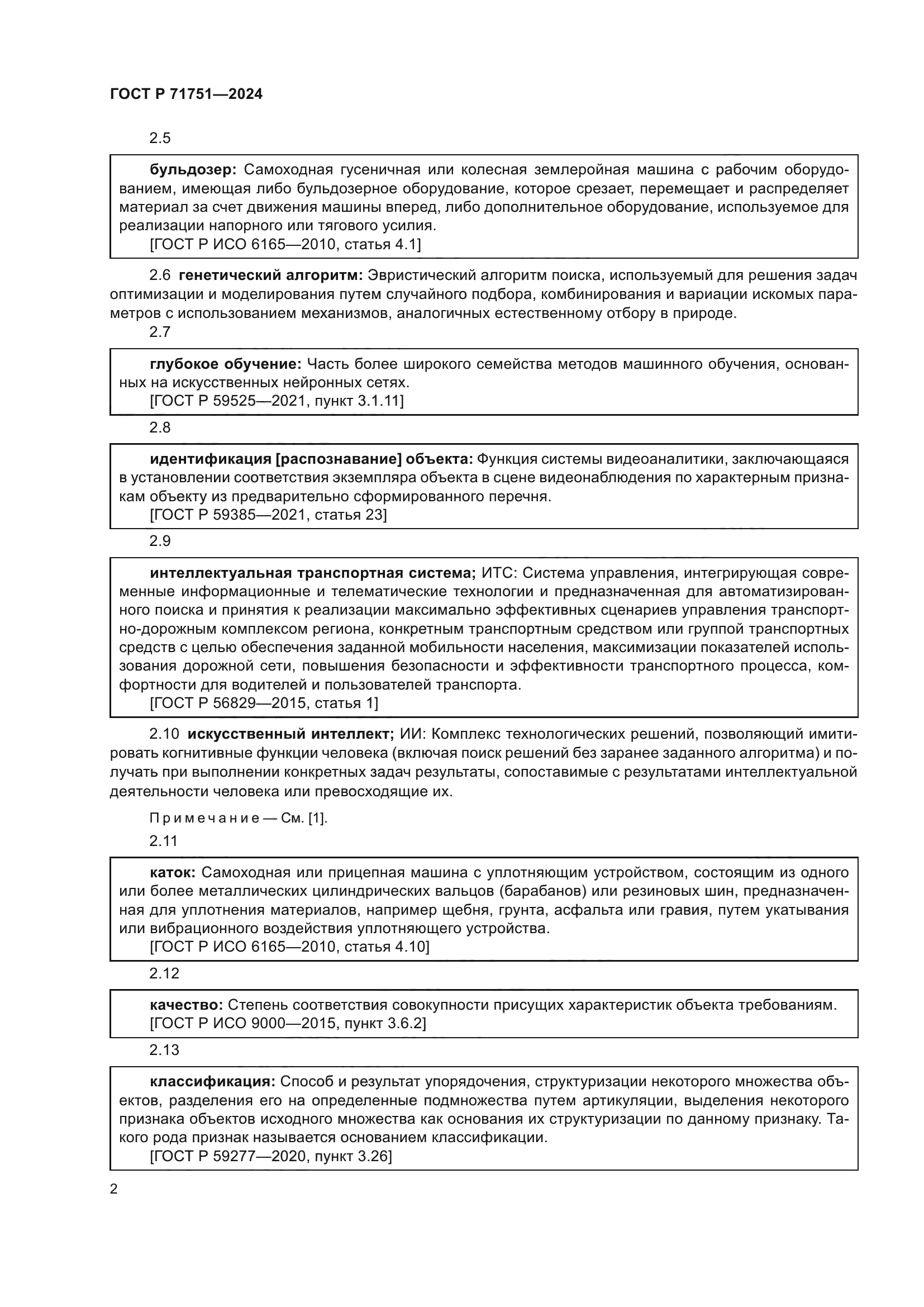 ГОСТ Р 71751-2024