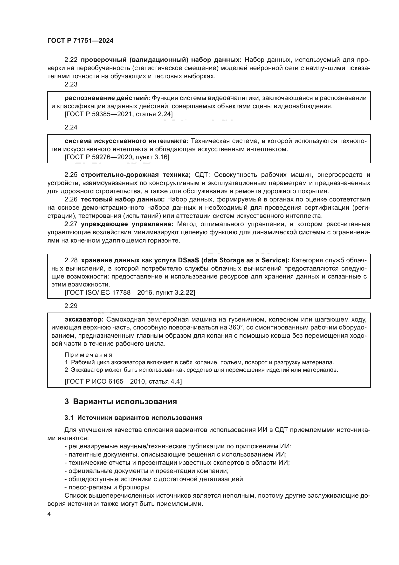 ГОСТ Р 71751-2024