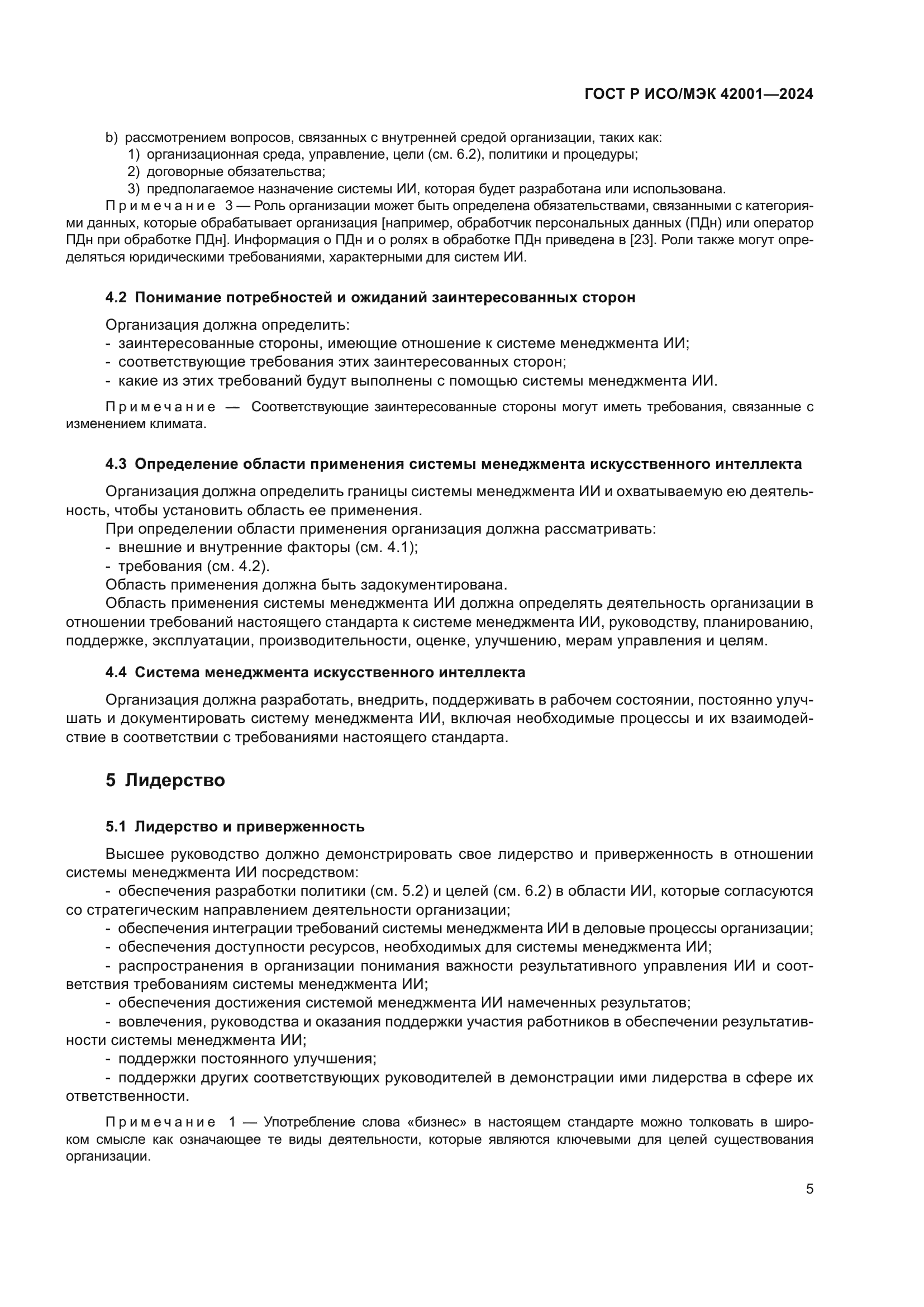 ГОСТ Р ИСО/МЭК 42001-2024