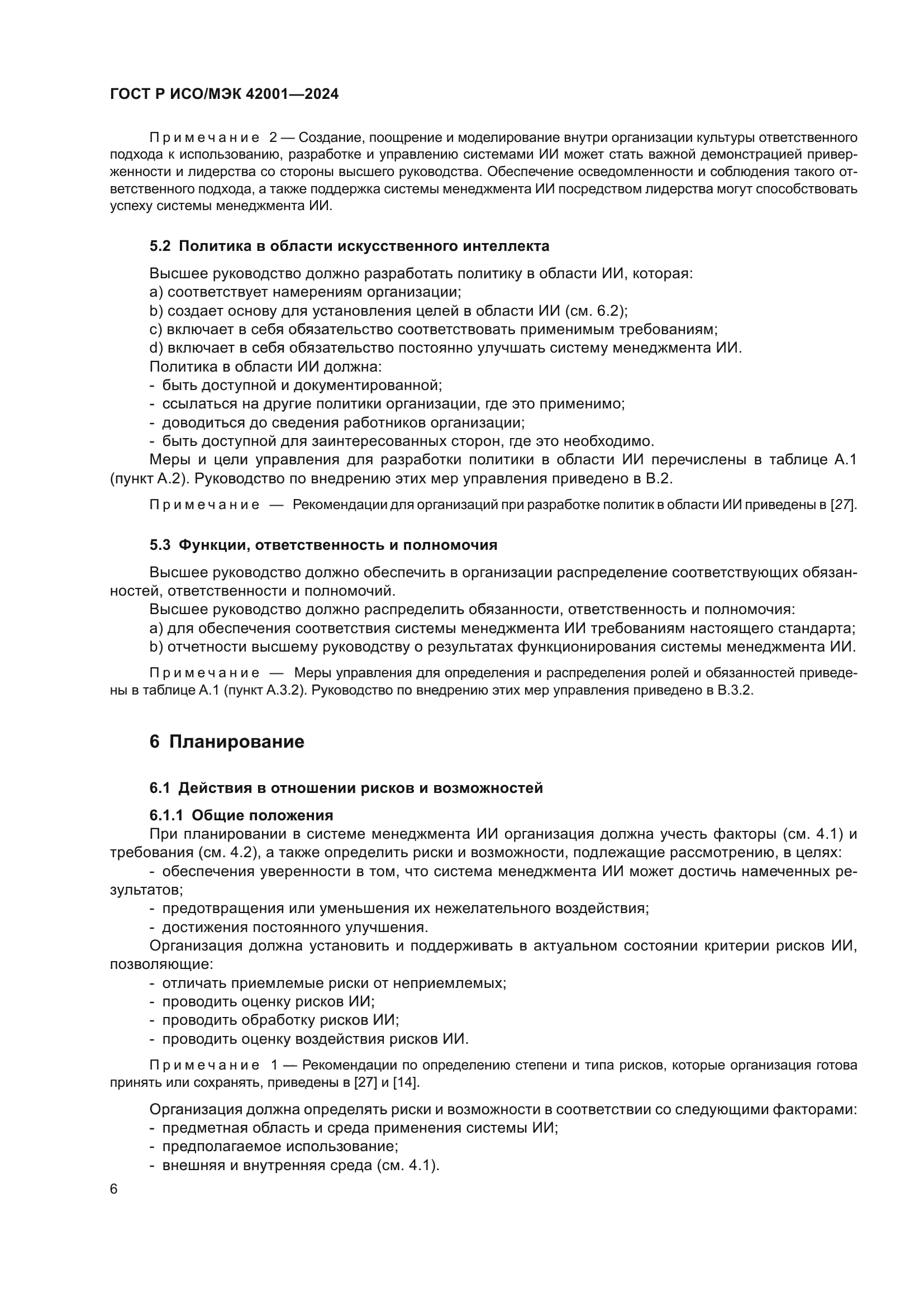 ГОСТ Р ИСО/МЭК 42001-2024