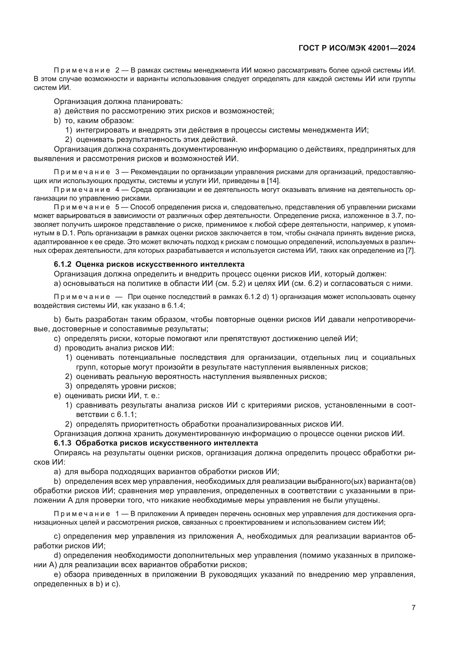 ГОСТ Р ИСО/МЭК 42001-2024