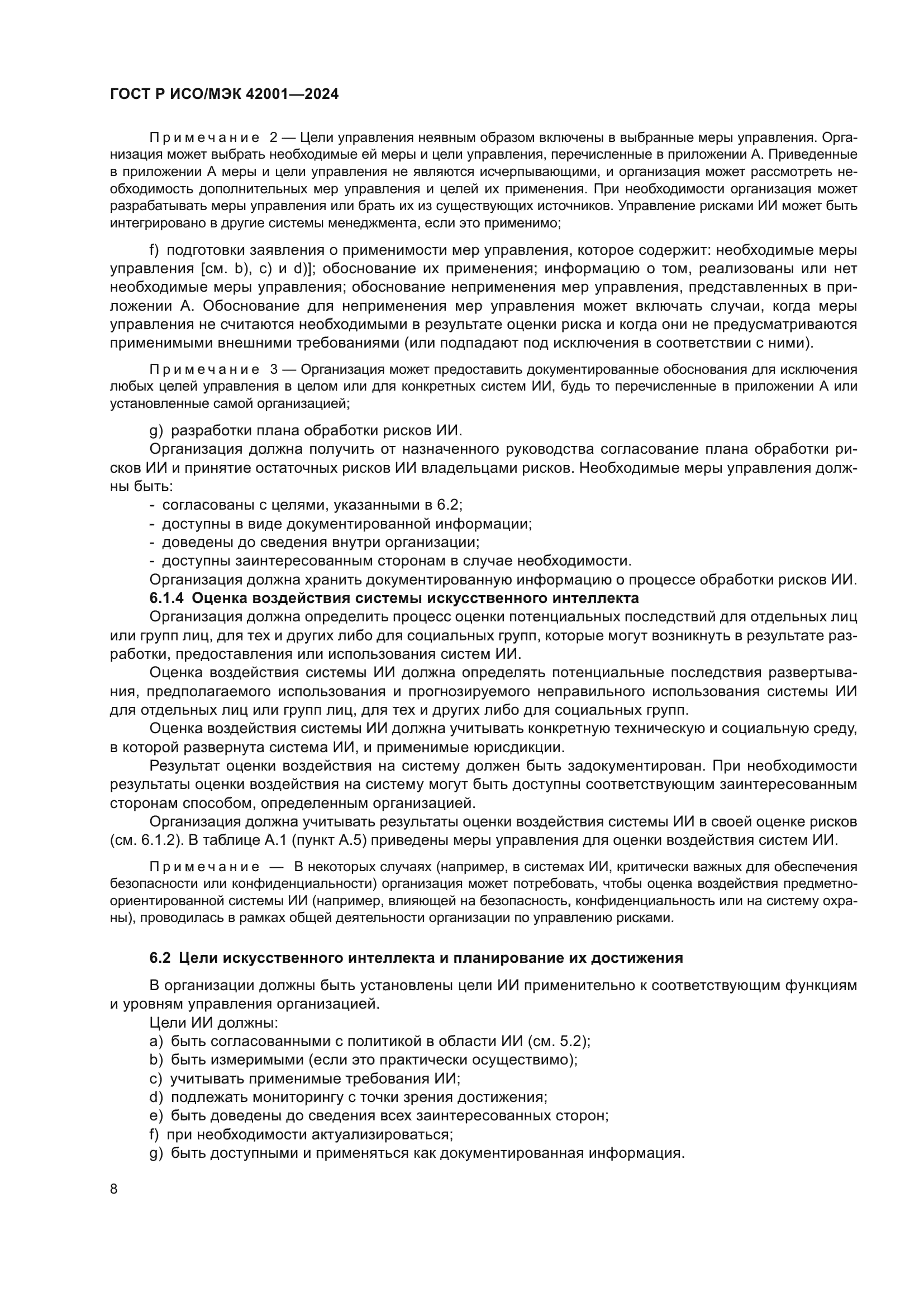 ГОСТ Р ИСО/МЭК 42001-2024