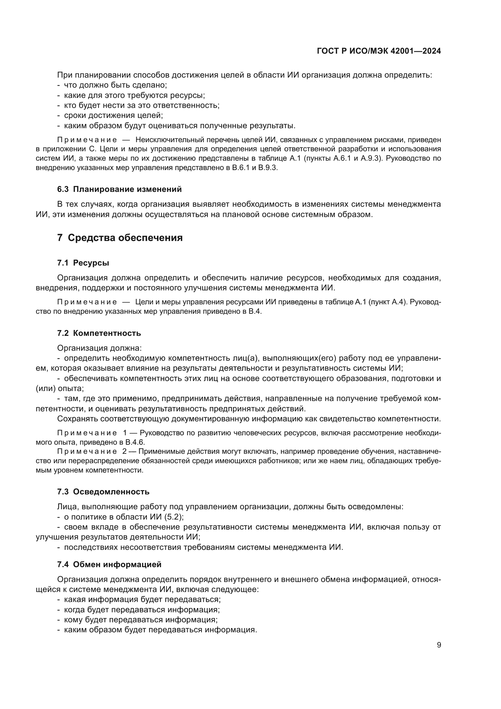 ГОСТ Р ИСО/МЭК 42001-2024