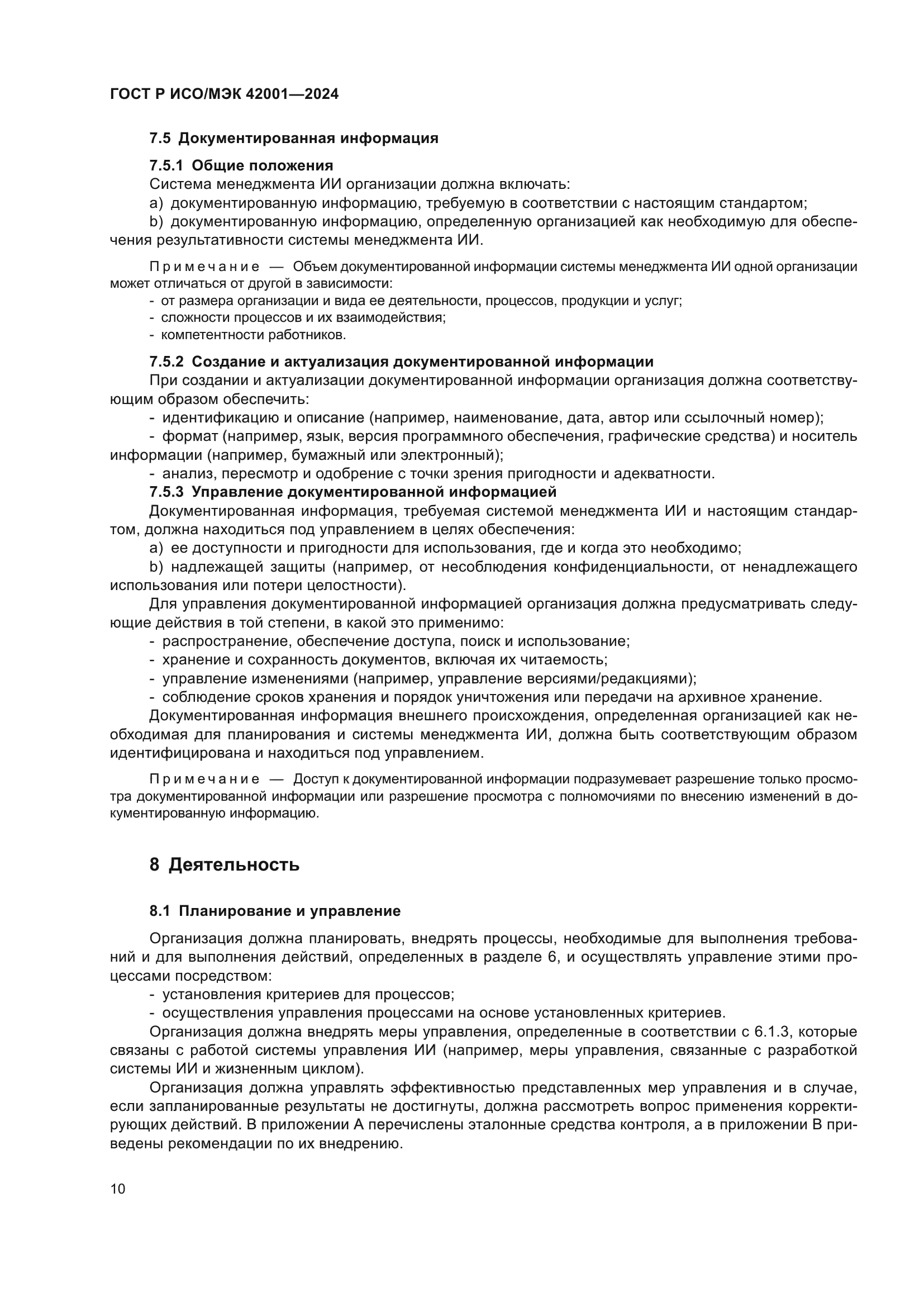 ГОСТ Р ИСО/МЭК 42001-2024