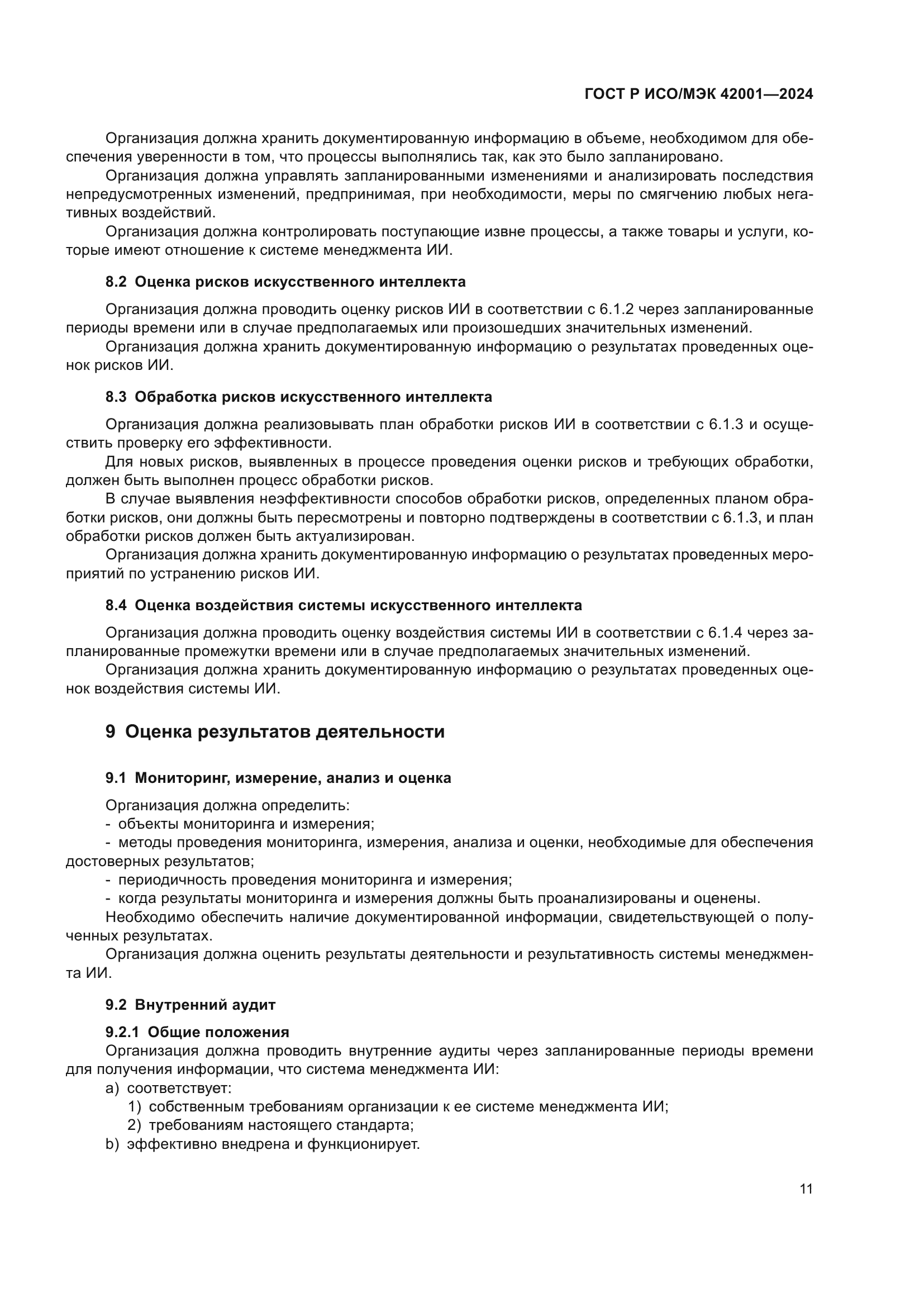 ГОСТ Р ИСО/МЭК 42001-2024