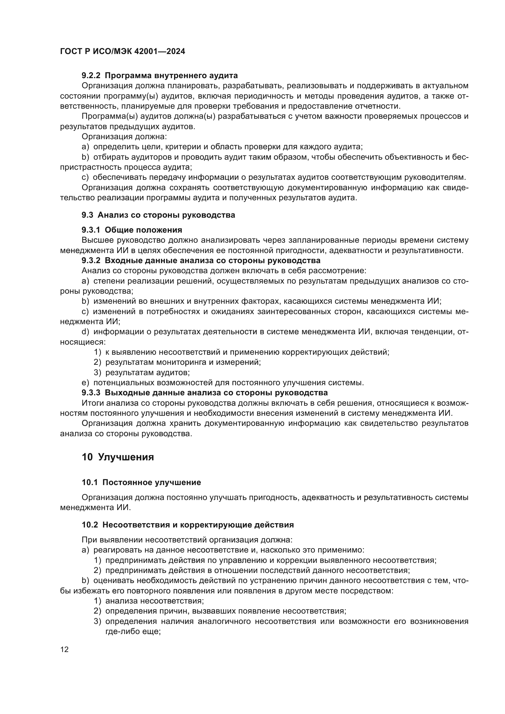 ГОСТ Р ИСО/МЭК 42001-2024