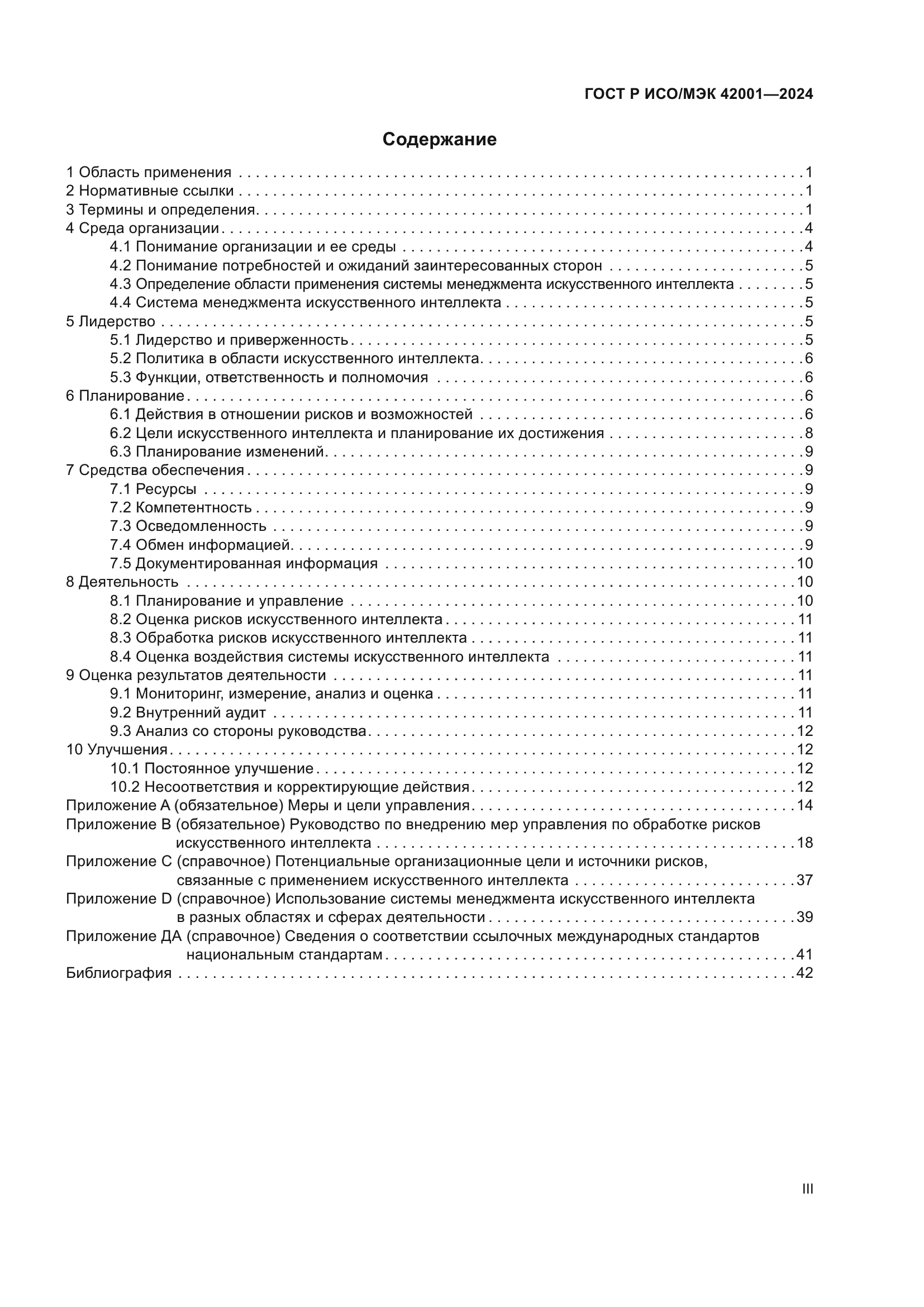 ГОСТ Р ИСО/МЭК 42001-2024