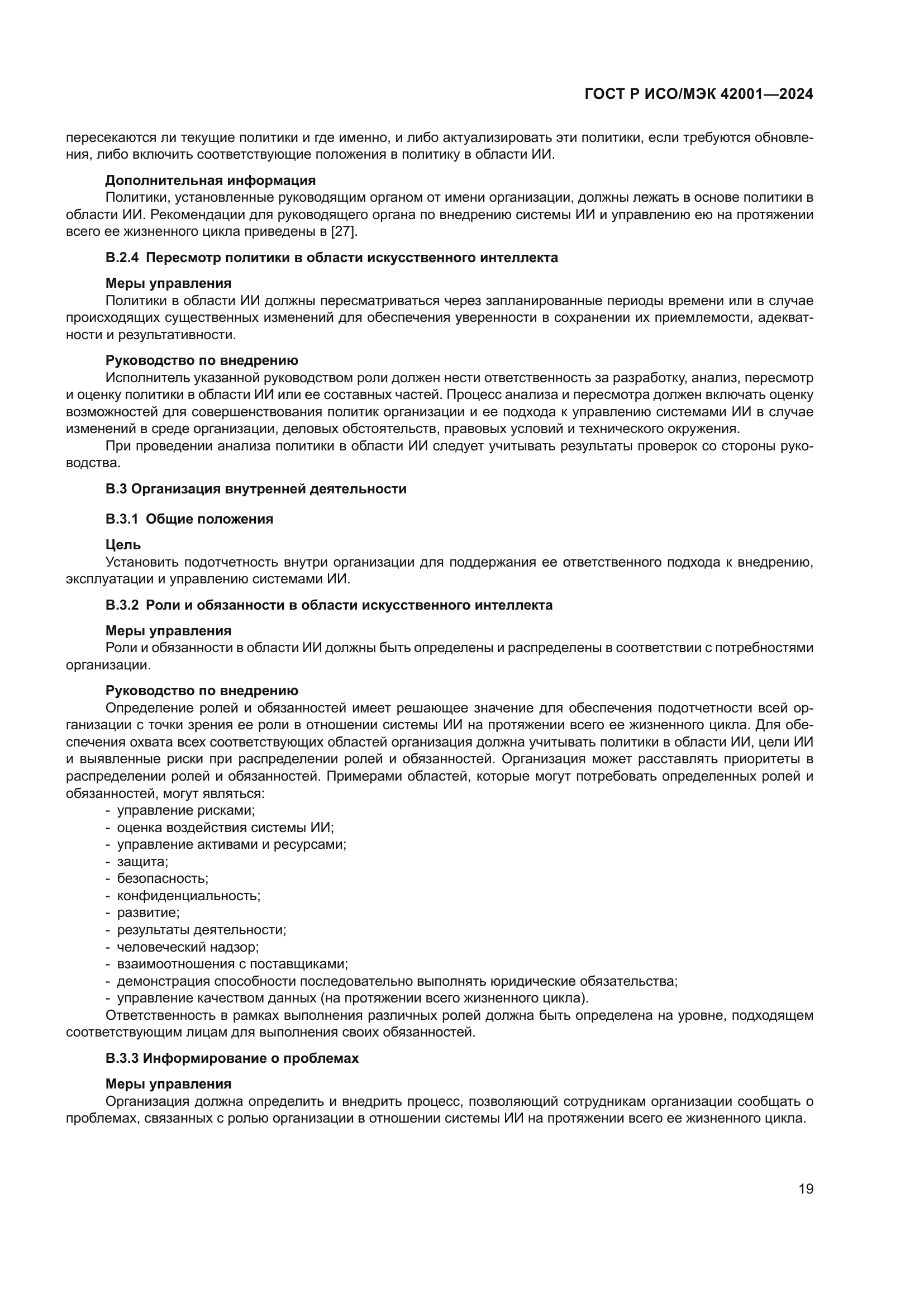 ГОСТ Р ИСО/МЭК 42001-2024