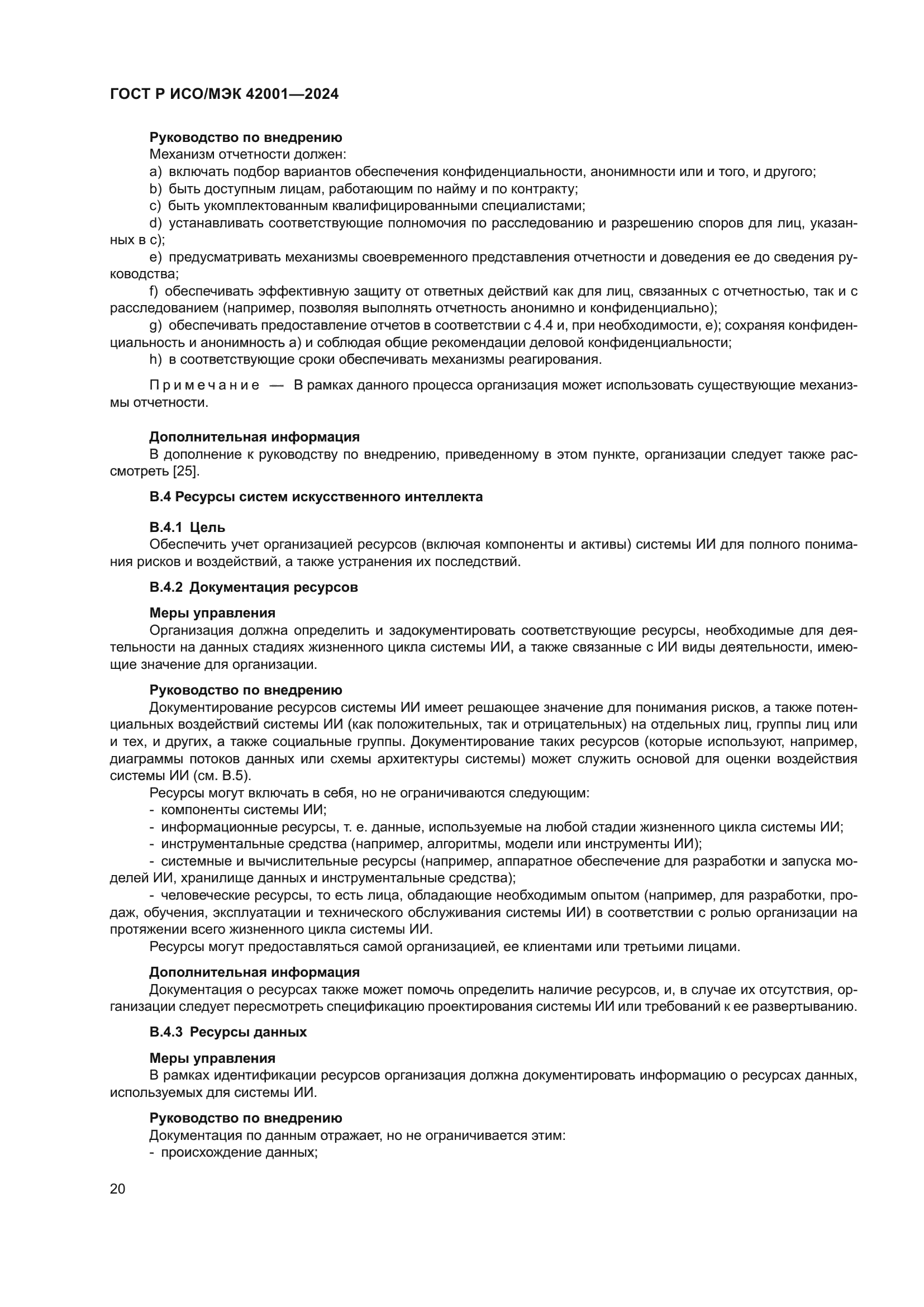 ГОСТ Р ИСО/МЭК 42001-2024