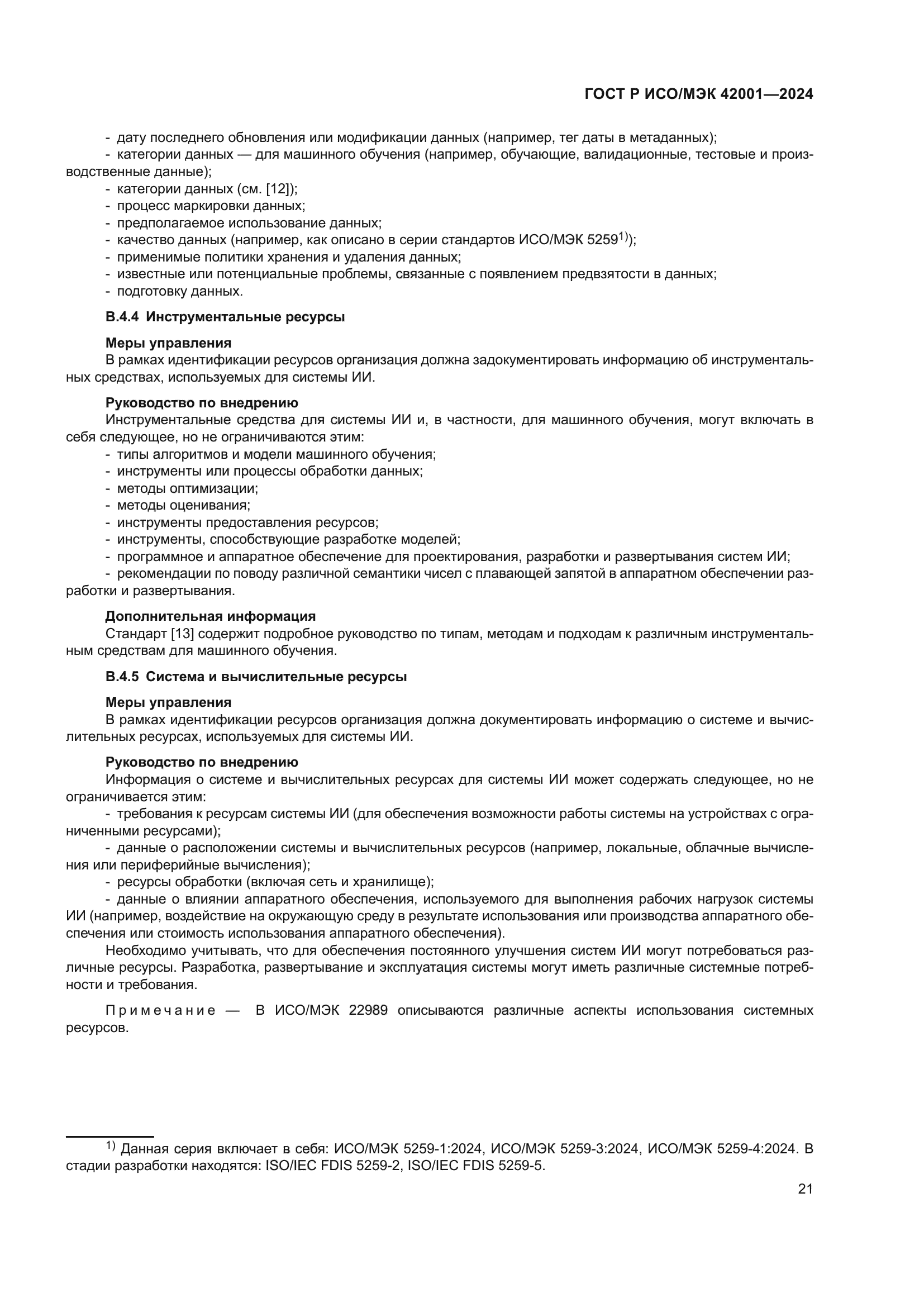 ГОСТ Р ИСО/МЭК 42001-2024