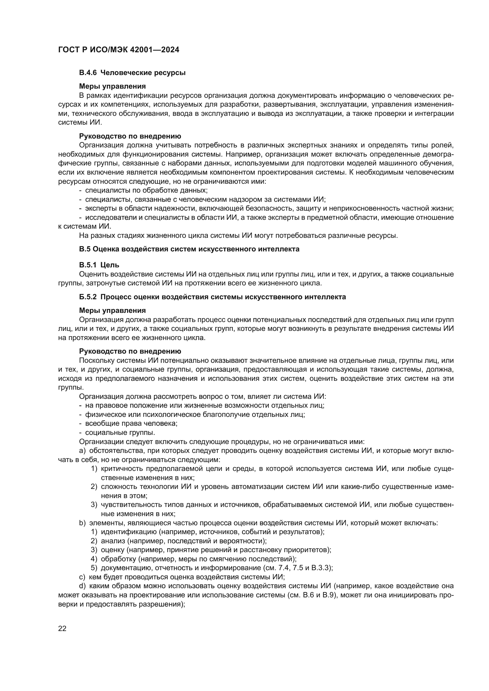 ГОСТ Р ИСО/МЭК 42001-2024