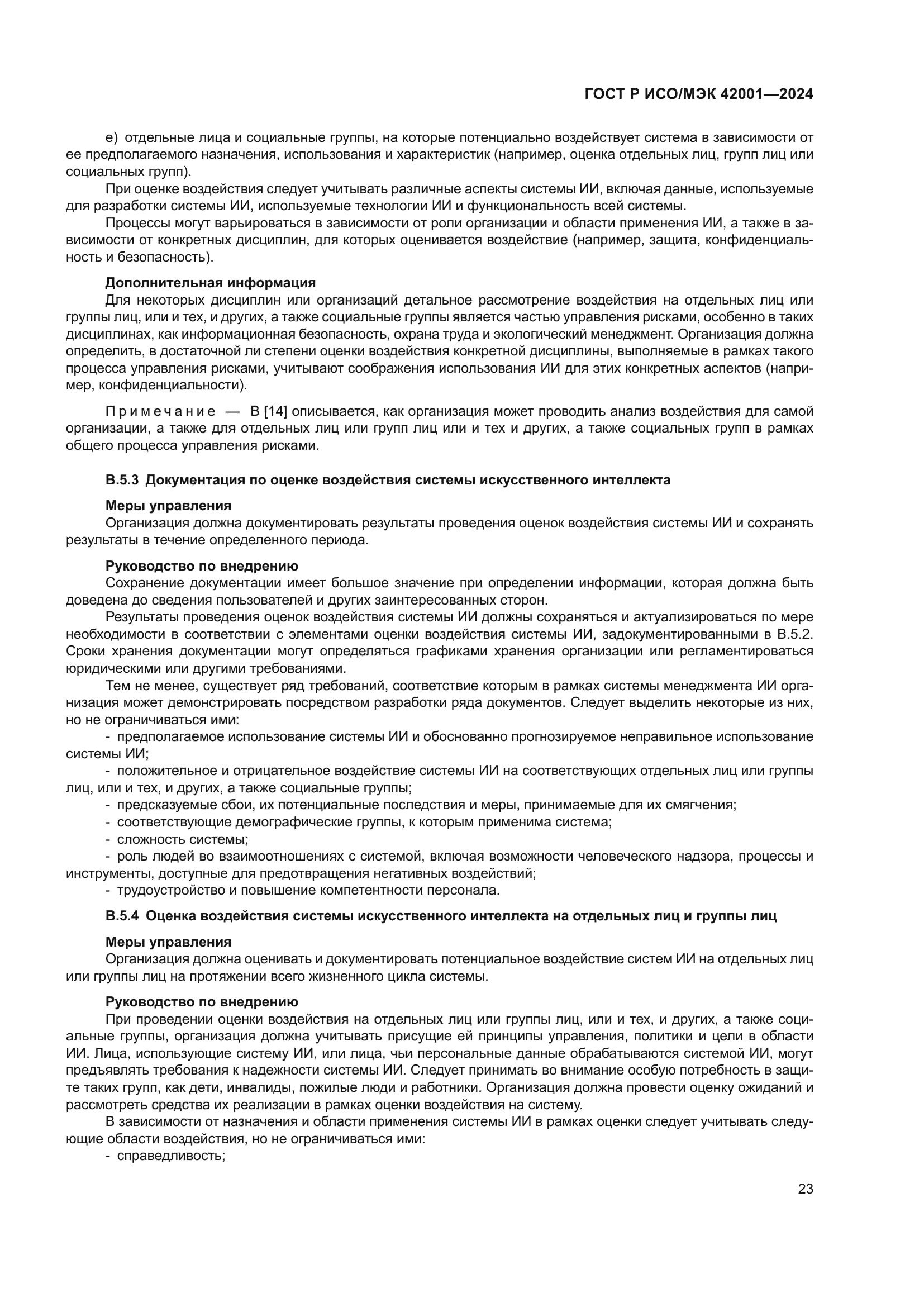 ГОСТ Р ИСО/МЭК 42001-2024