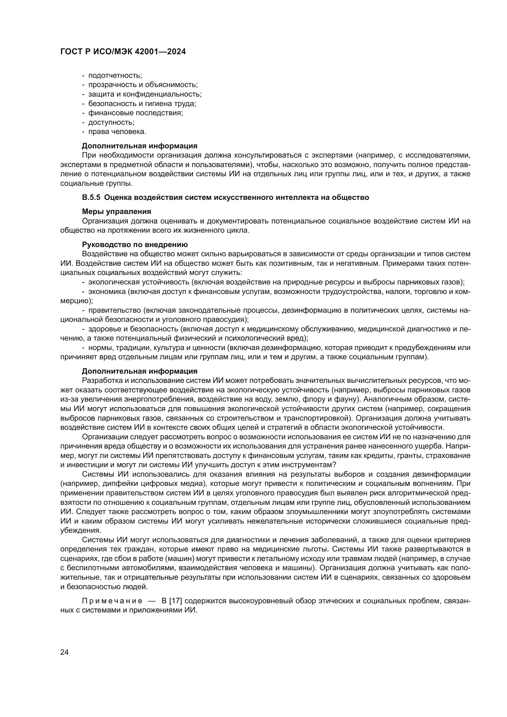 ГОСТ Р ИСО/МЭК 42001-2024