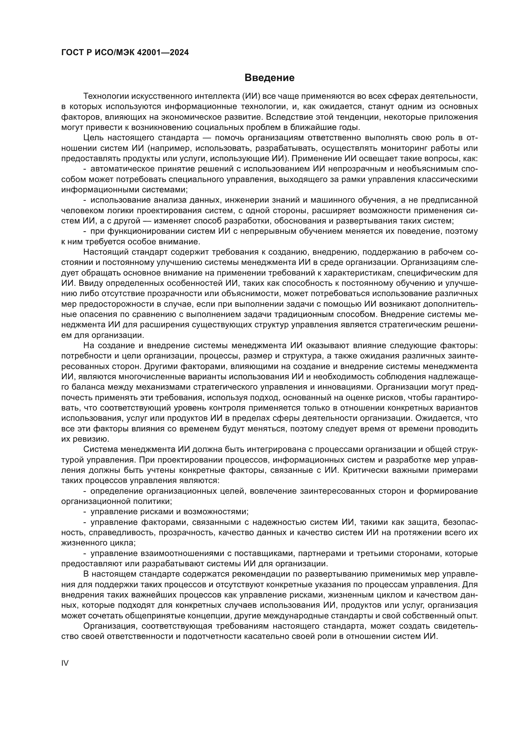 ГОСТ Р ИСО/МЭК 42001-2024