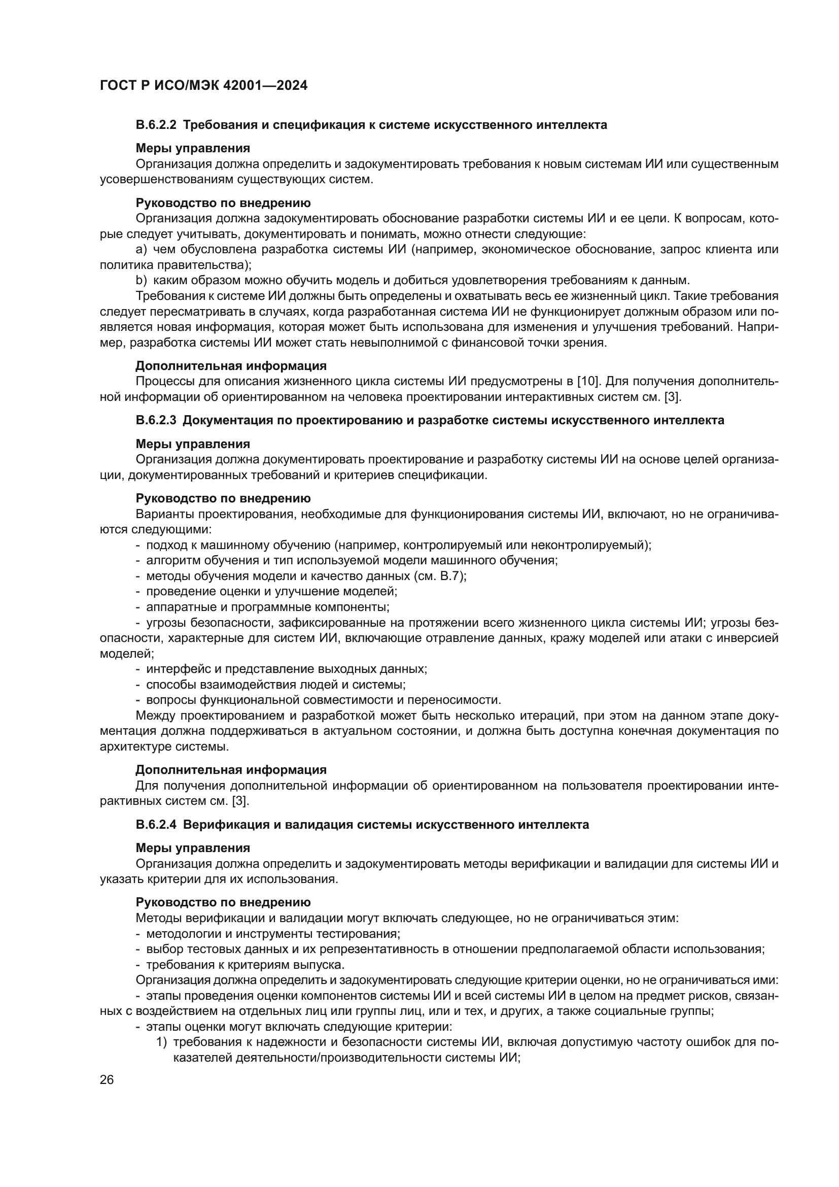 ГОСТ Р ИСО/МЭК 42001-2024