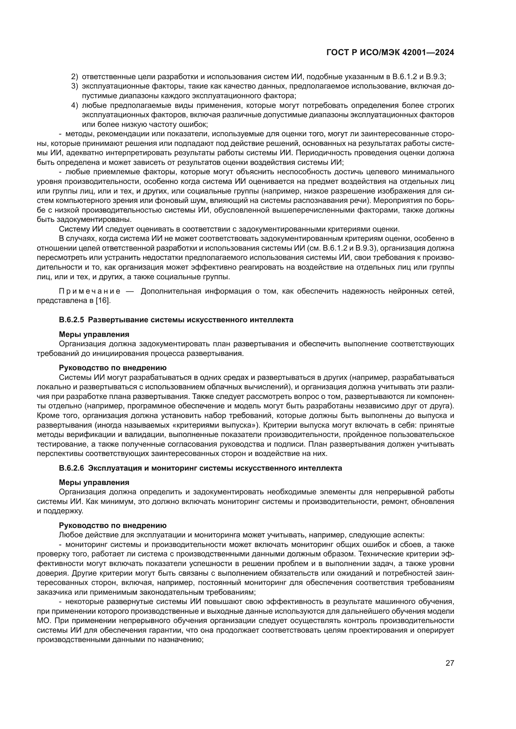 ГОСТ Р ИСО/МЭК 42001-2024