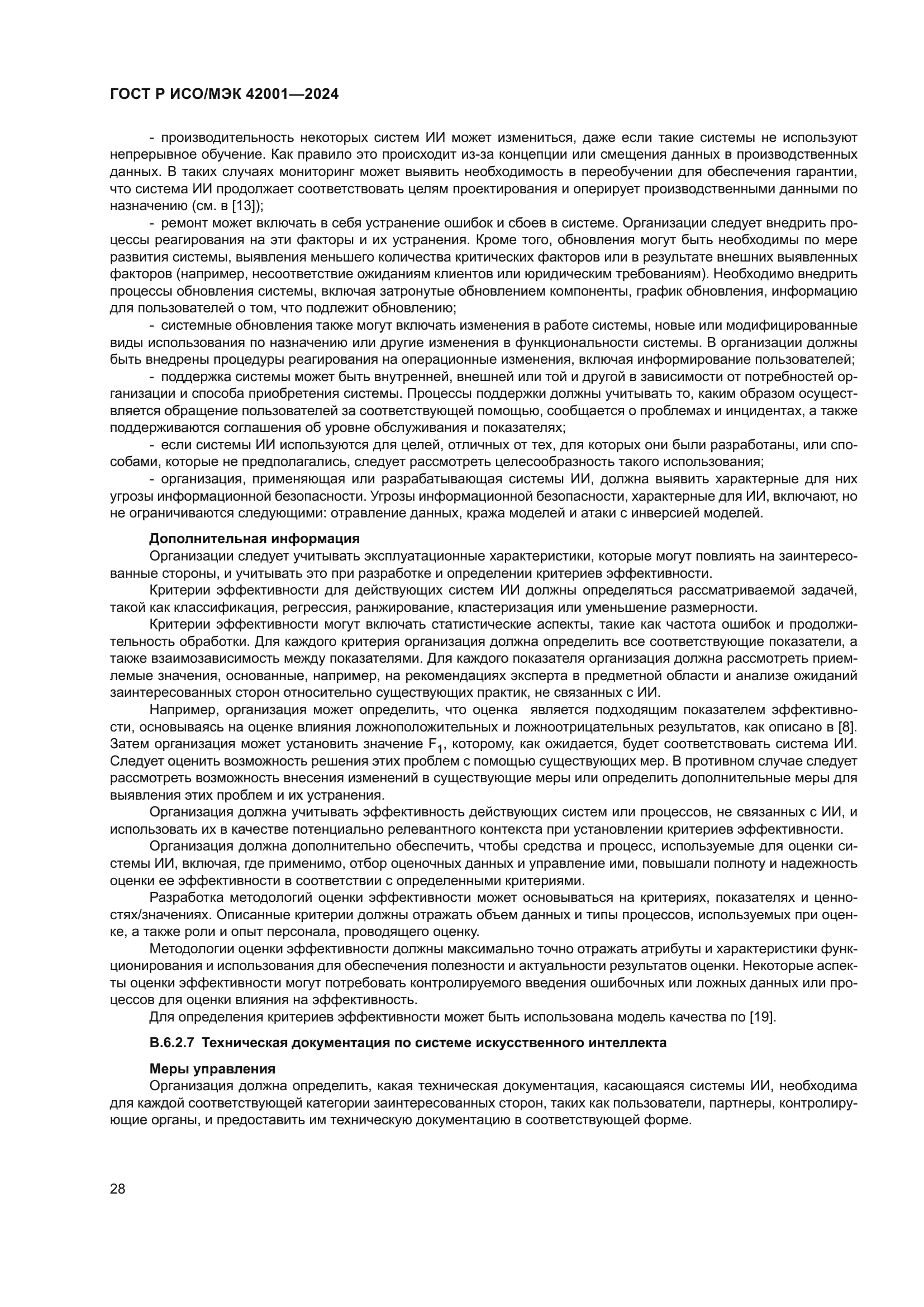 ГОСТ Р ИСО/МЭК 42001-2024