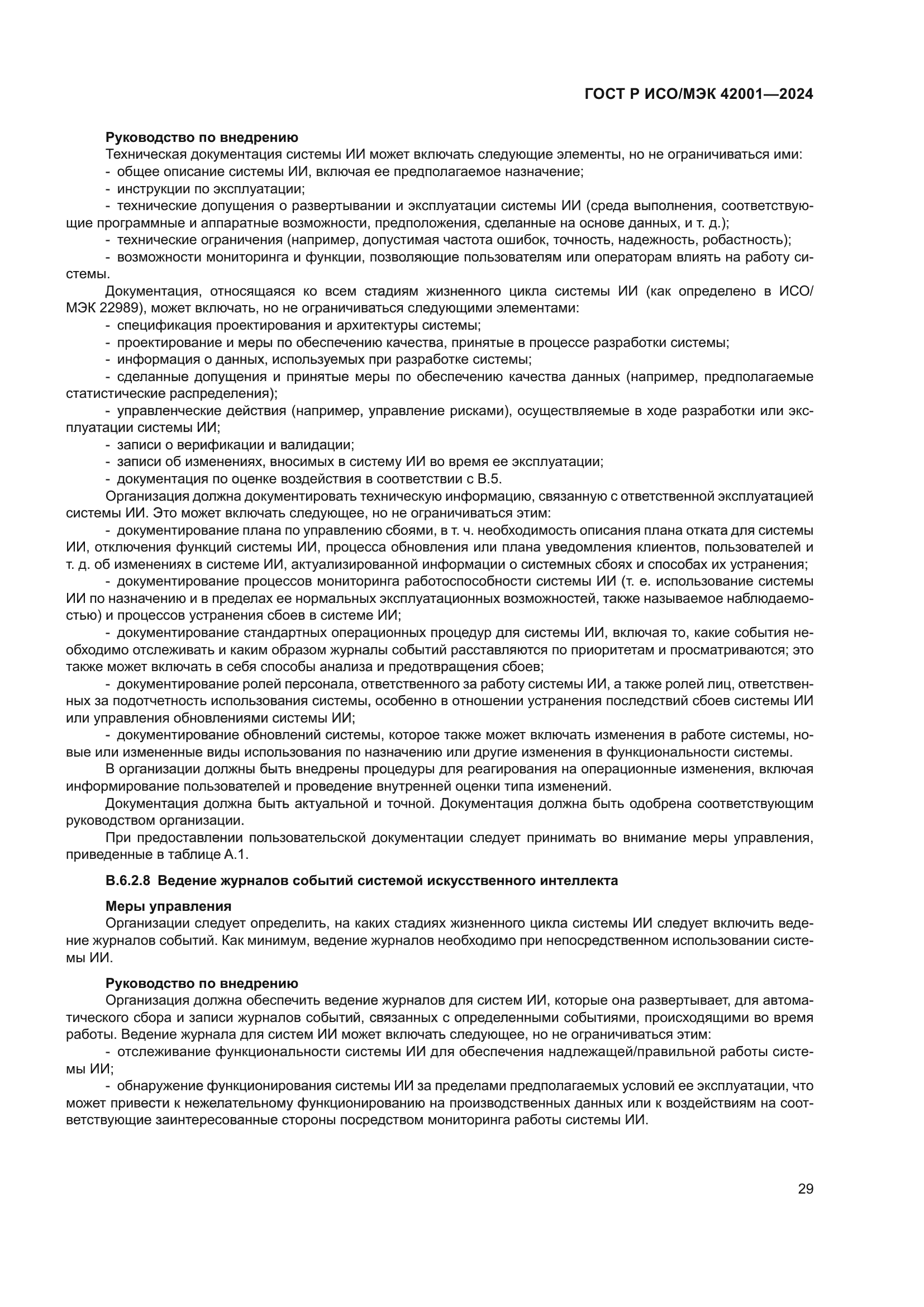 ГОСТ Р ИСО/МЭК 42001-2024