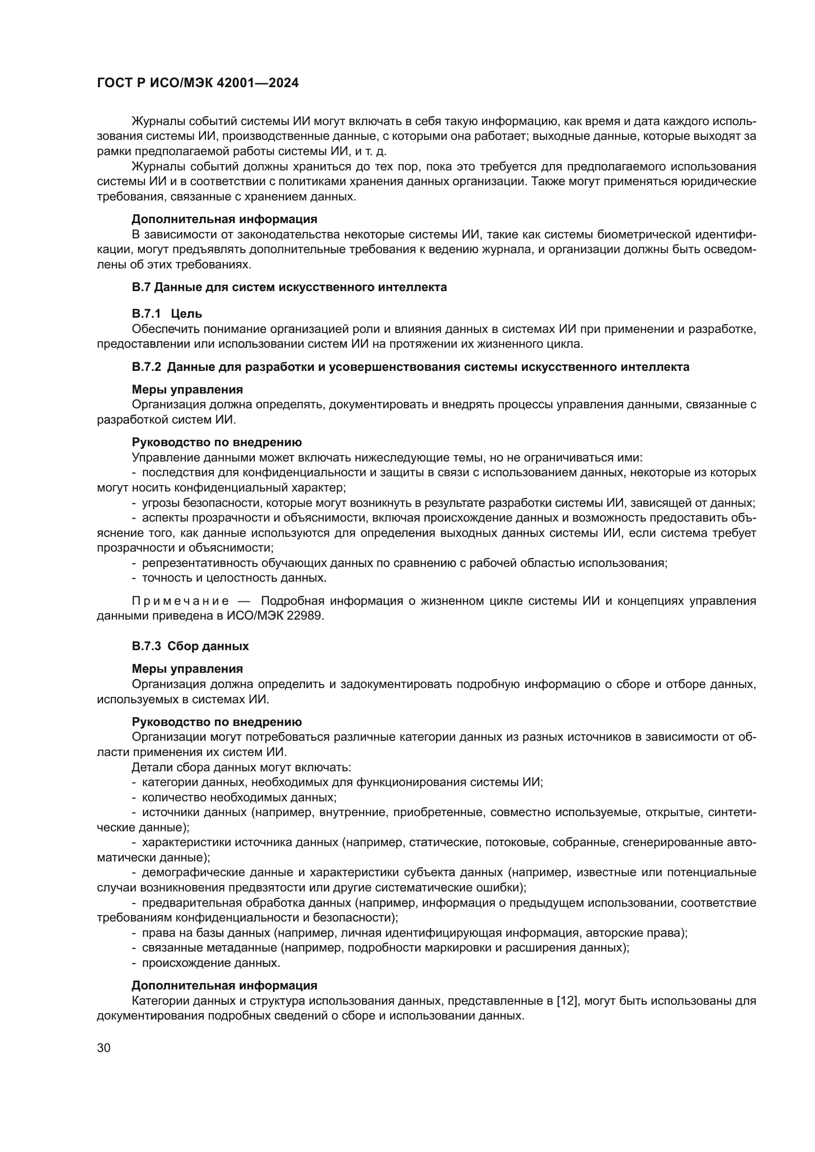 ГОСТ Р ИСО/МЭК 42001-2024