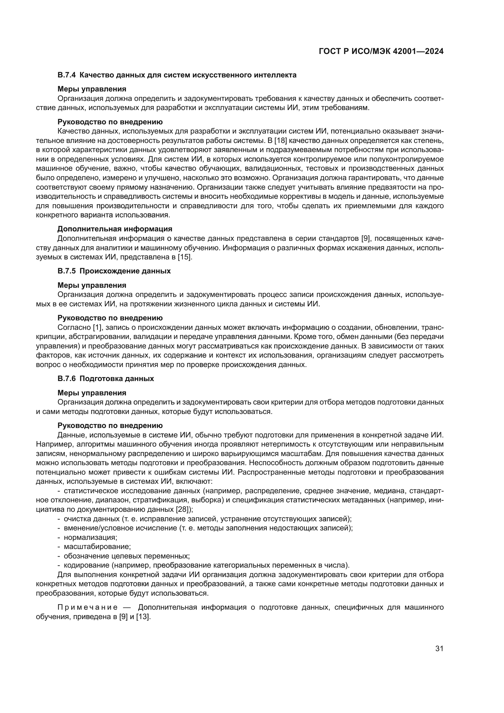 ГОСТ Р ИСО/МЭК 42001-2024