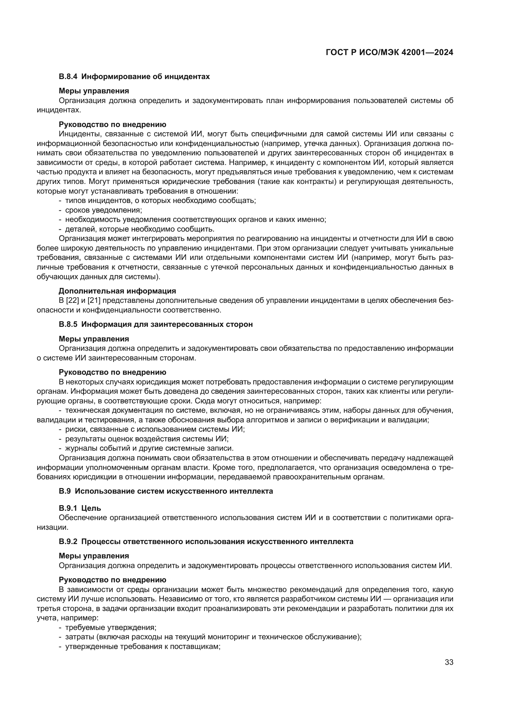 ГОСТ Р ИСО/МЭК 42001-2024