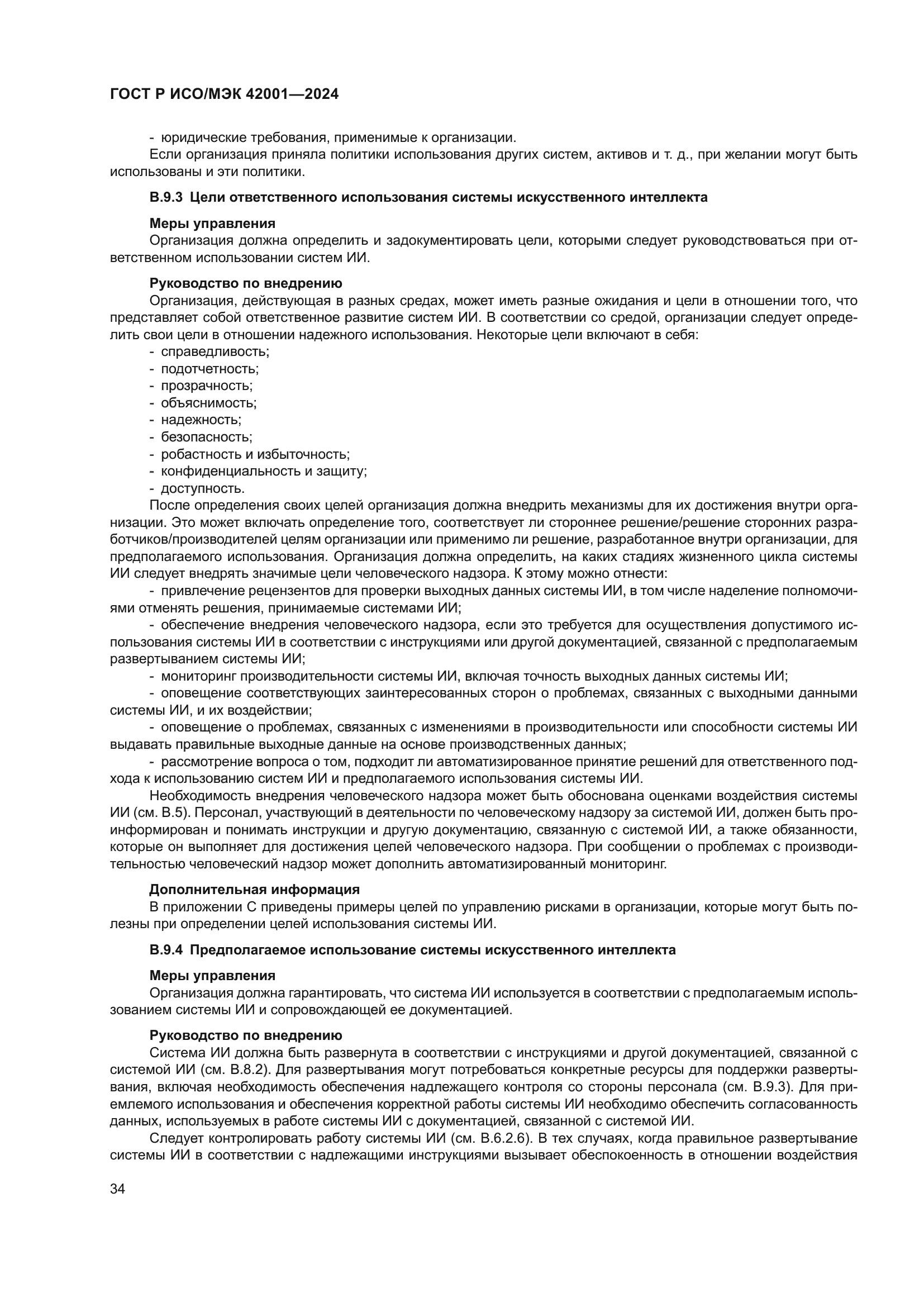 ГОСТ Р ИСО/МЭК 42001-2024