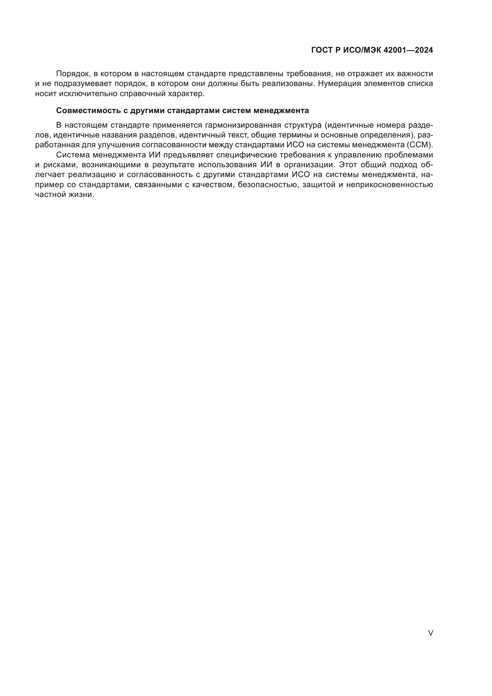 ГОСТ Р ИСО/МЭК 42001-2024