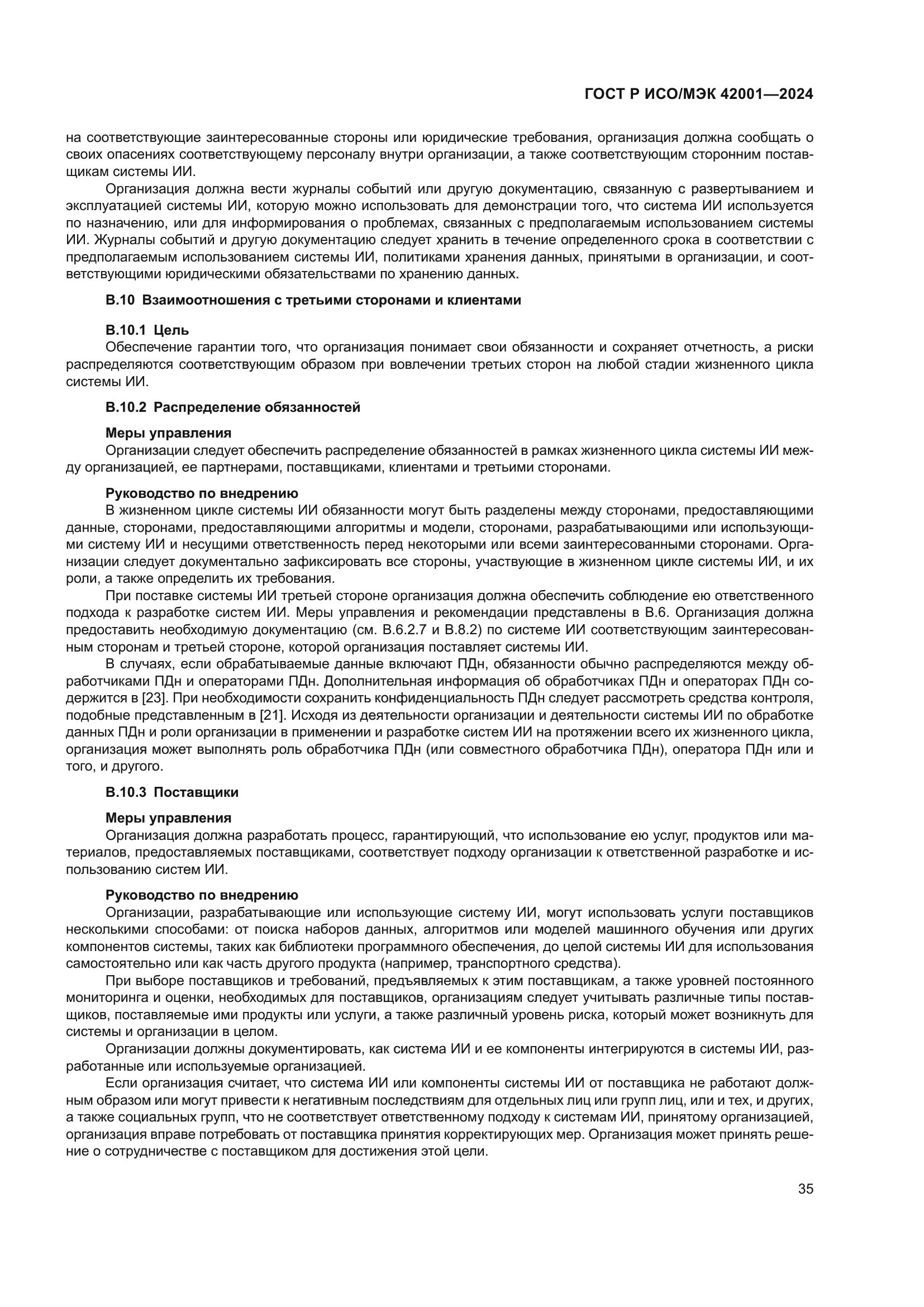 ГОСТ Р ИСО/МЭК 42001-2024