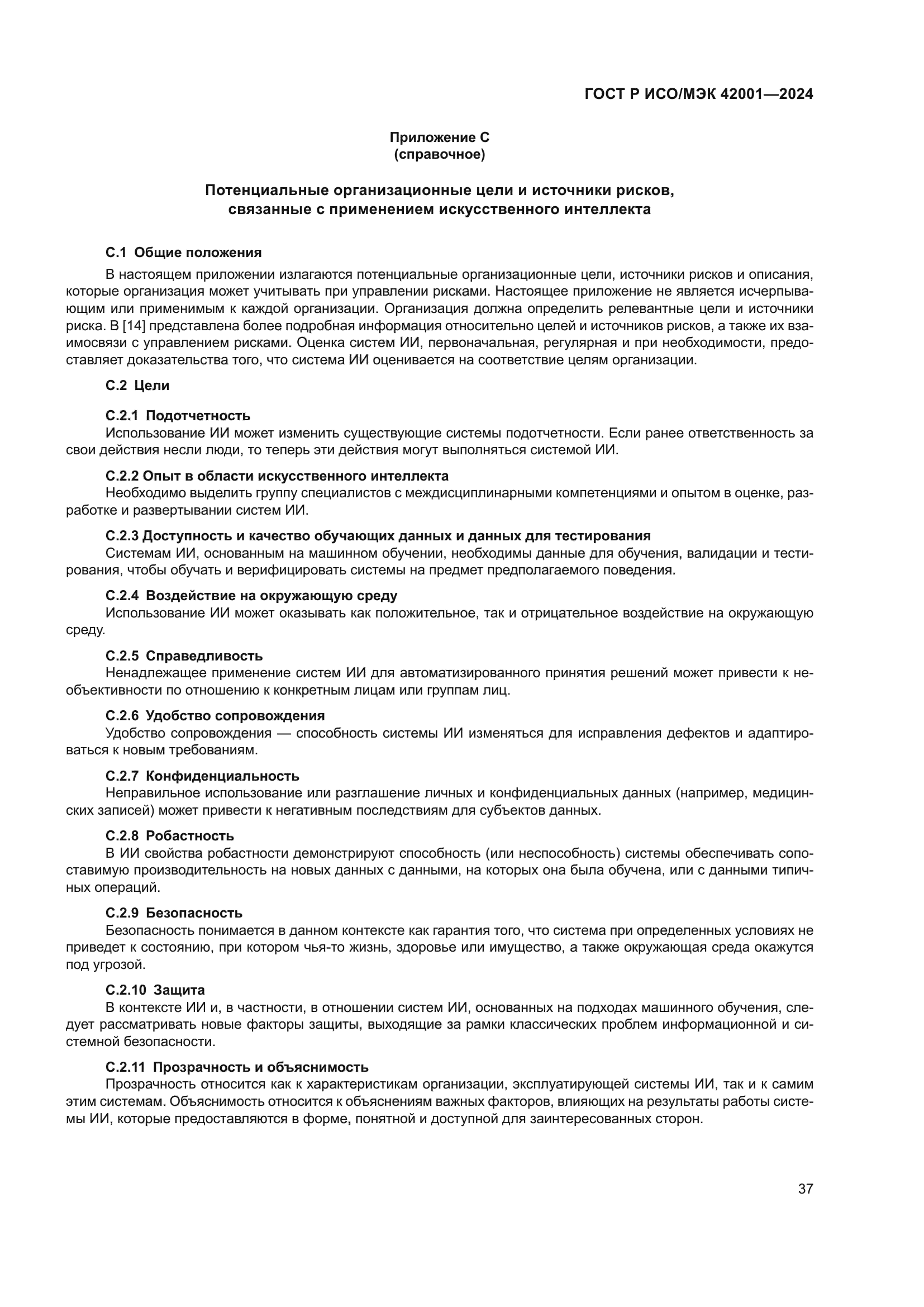 ГОСТ Р ИСО/МЭК 42001-2024