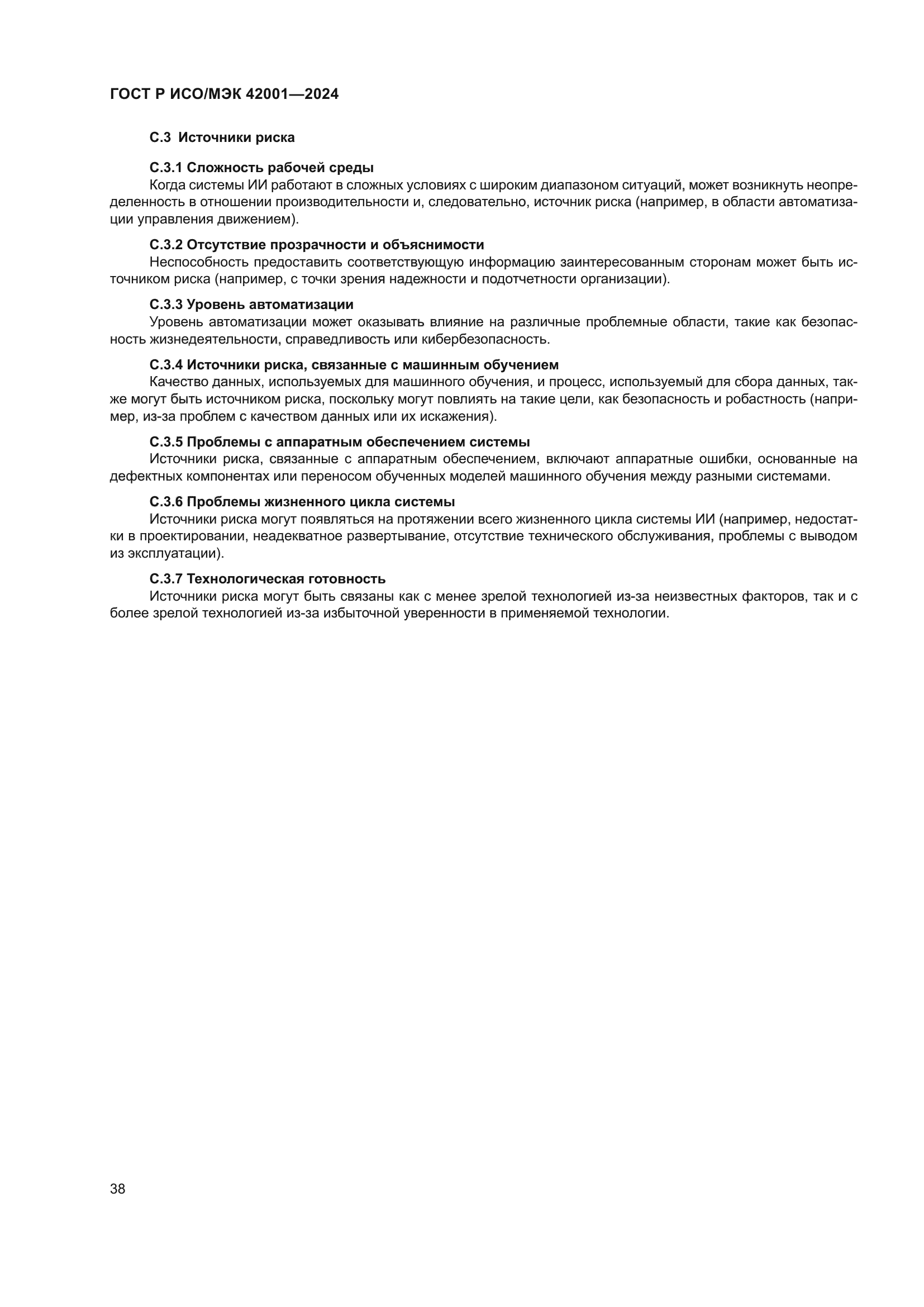 ГОСТ Р ИСО/МЭК 42001-2024