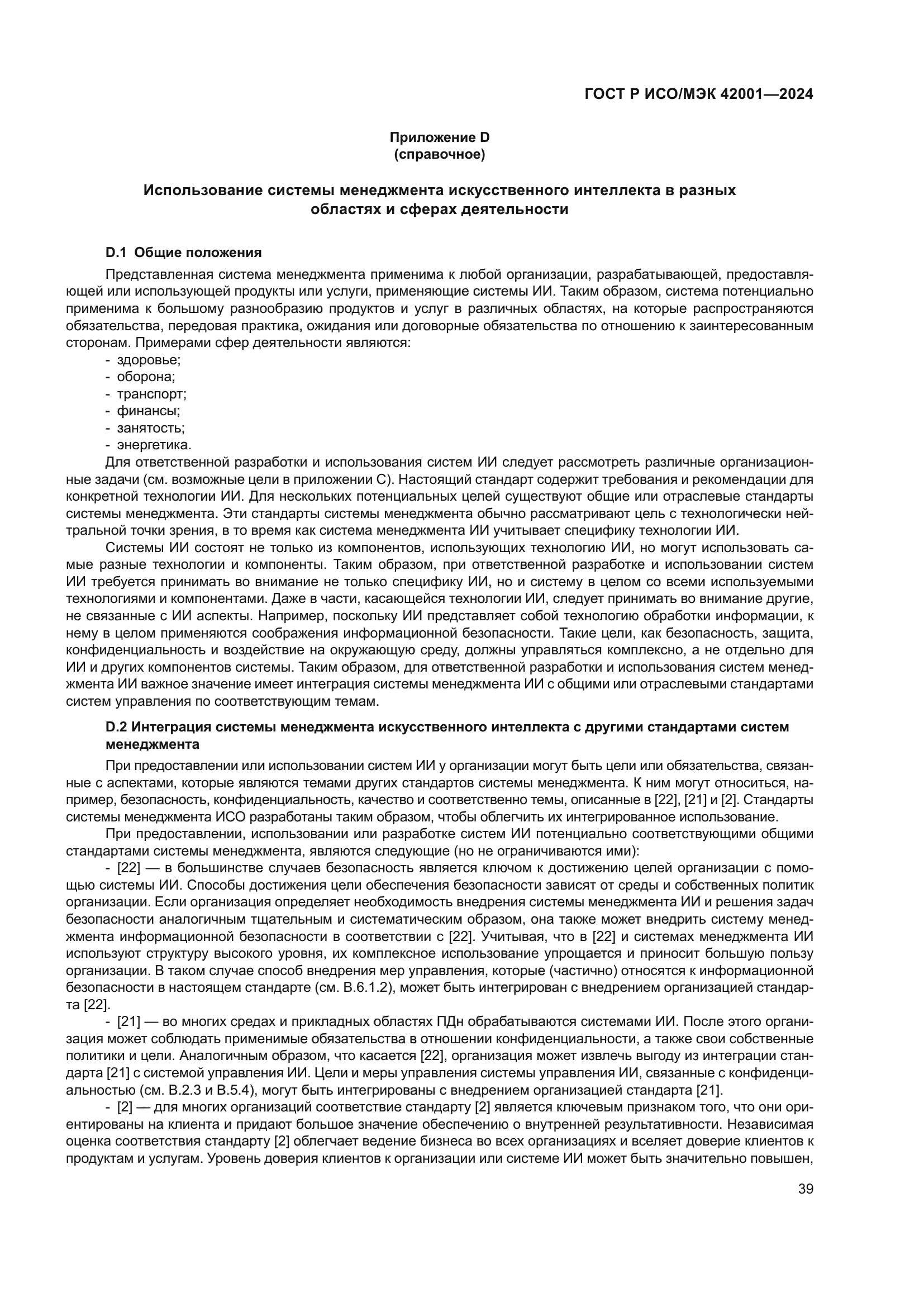 ГОСТ Р ИСО/МЭК 42001-2024