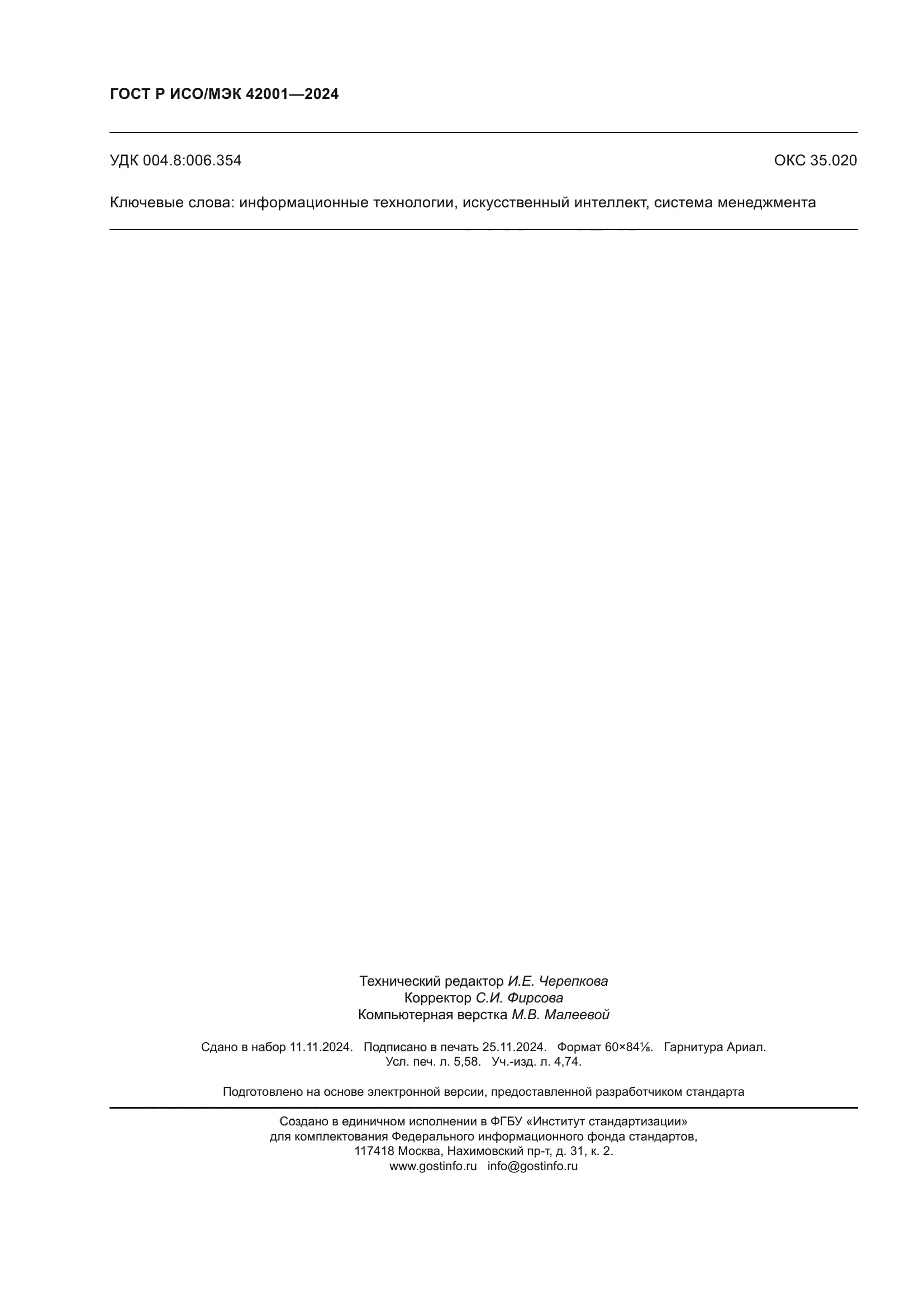 ГОСТ Р ИСО/МЭК 42001-2024