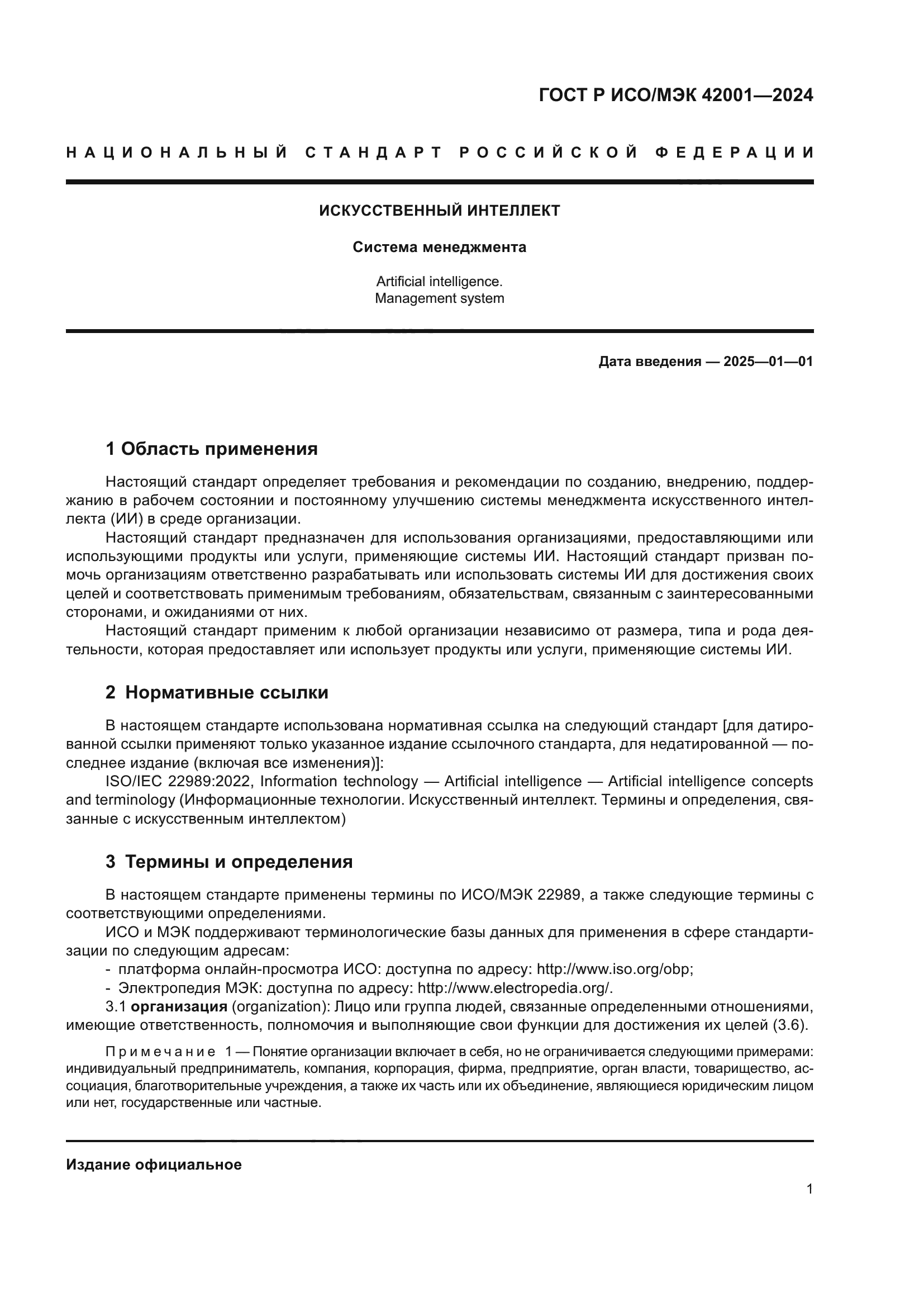 ГОСТ Р ИСО/МЭК 42001-2024