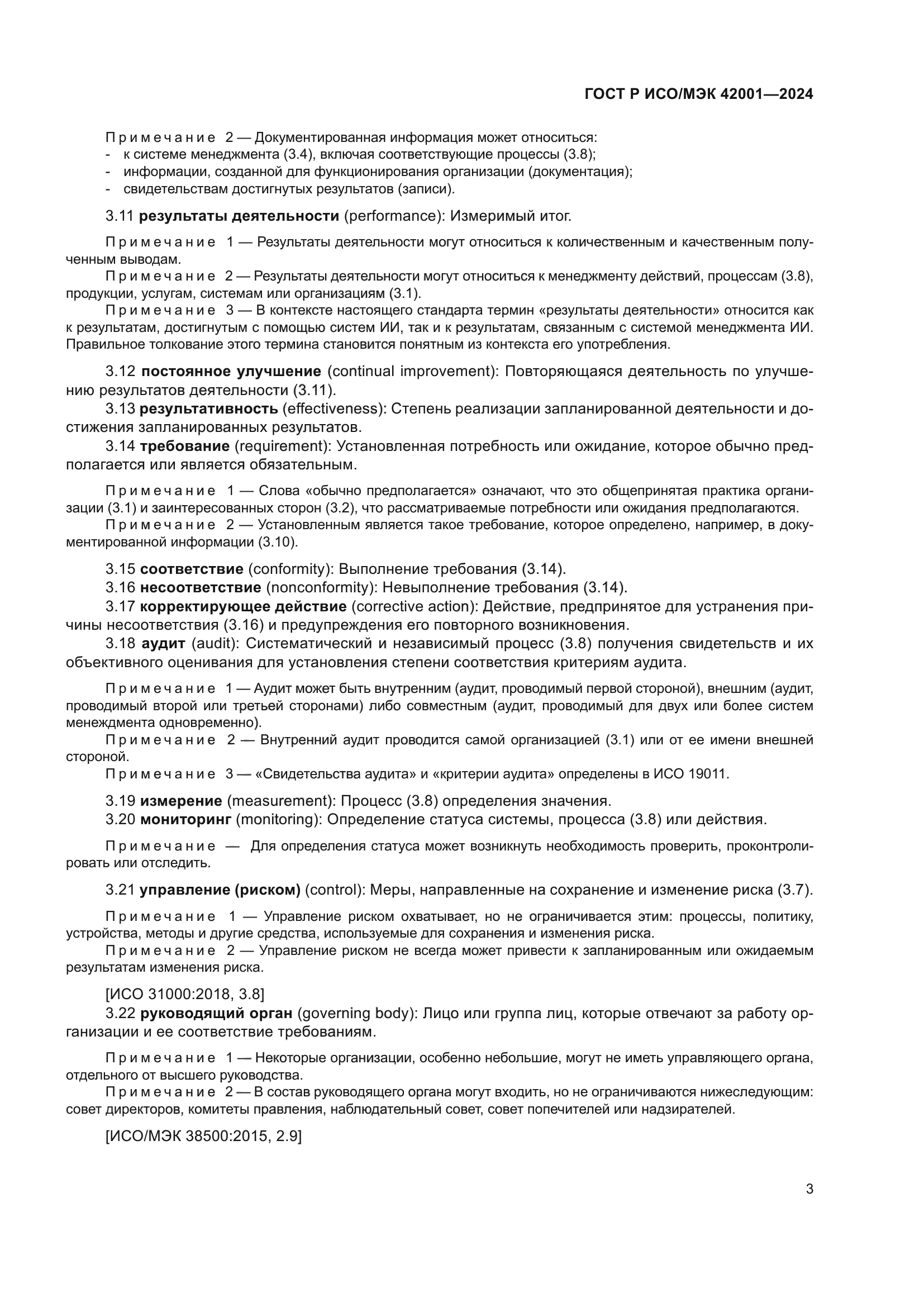 ГОСТ Р ИСО/МЭК 42001-2024