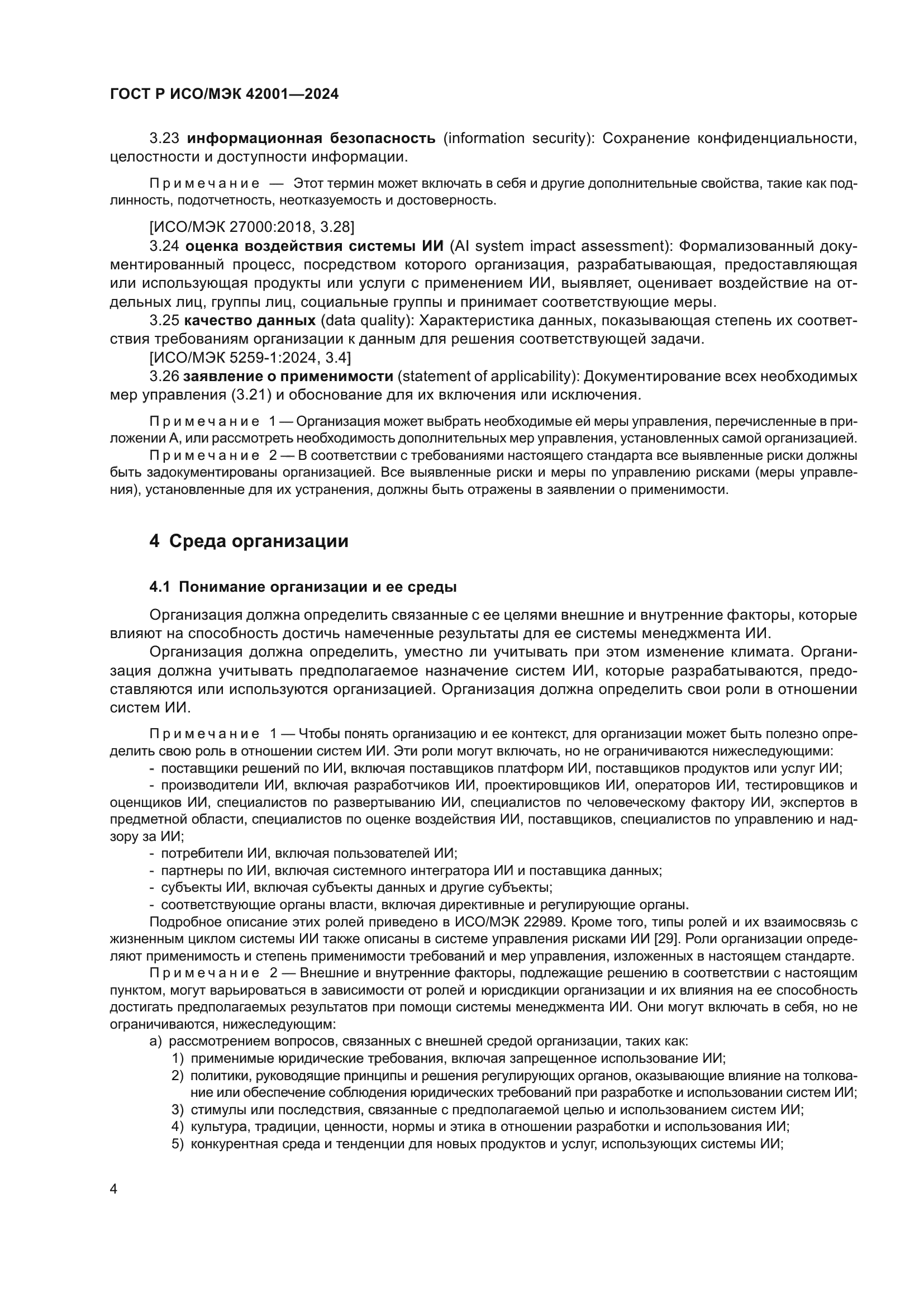 ГОСТ Р ИСО/МЭК 42001-2024