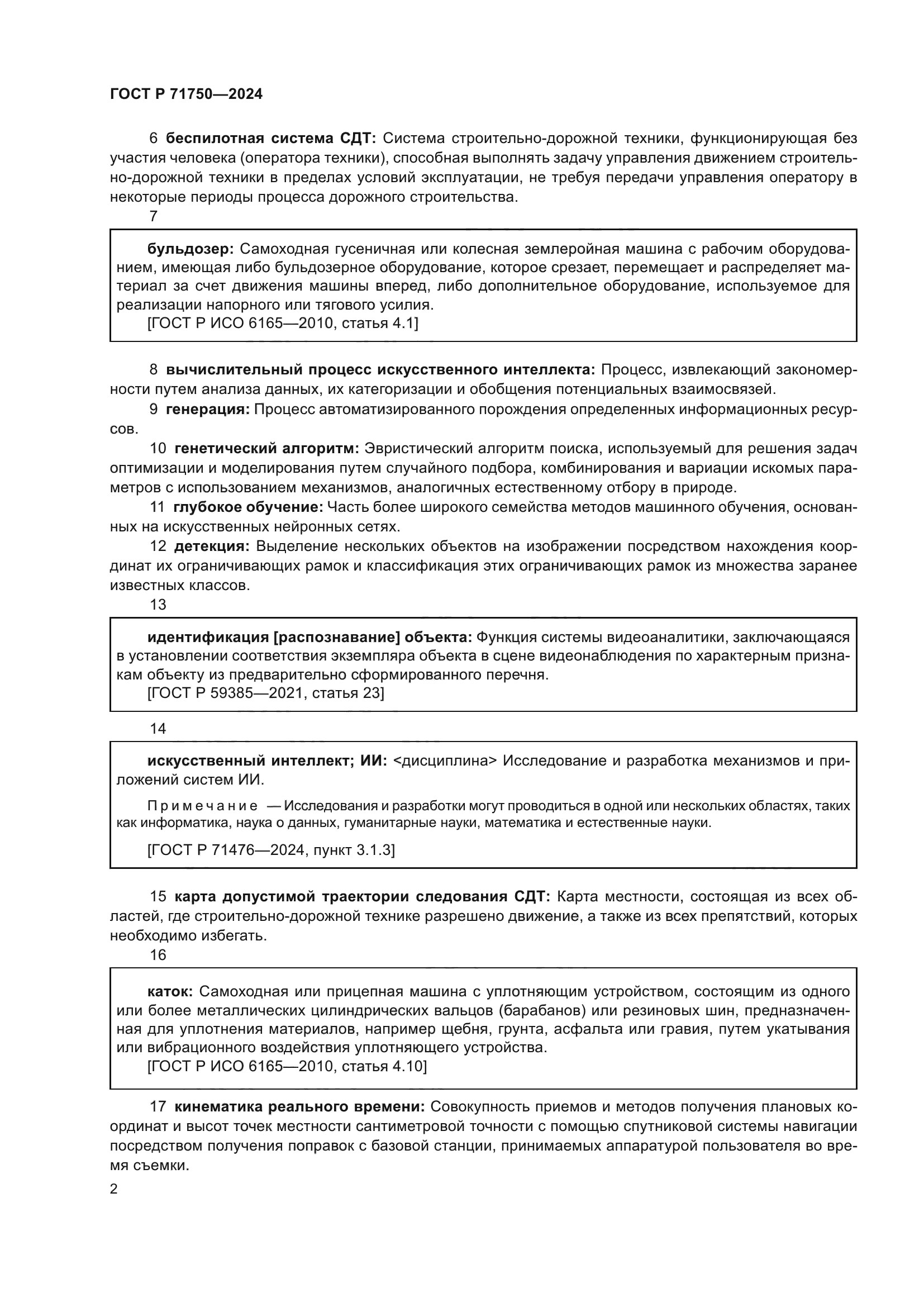 ГОСТ Р 71750-2024