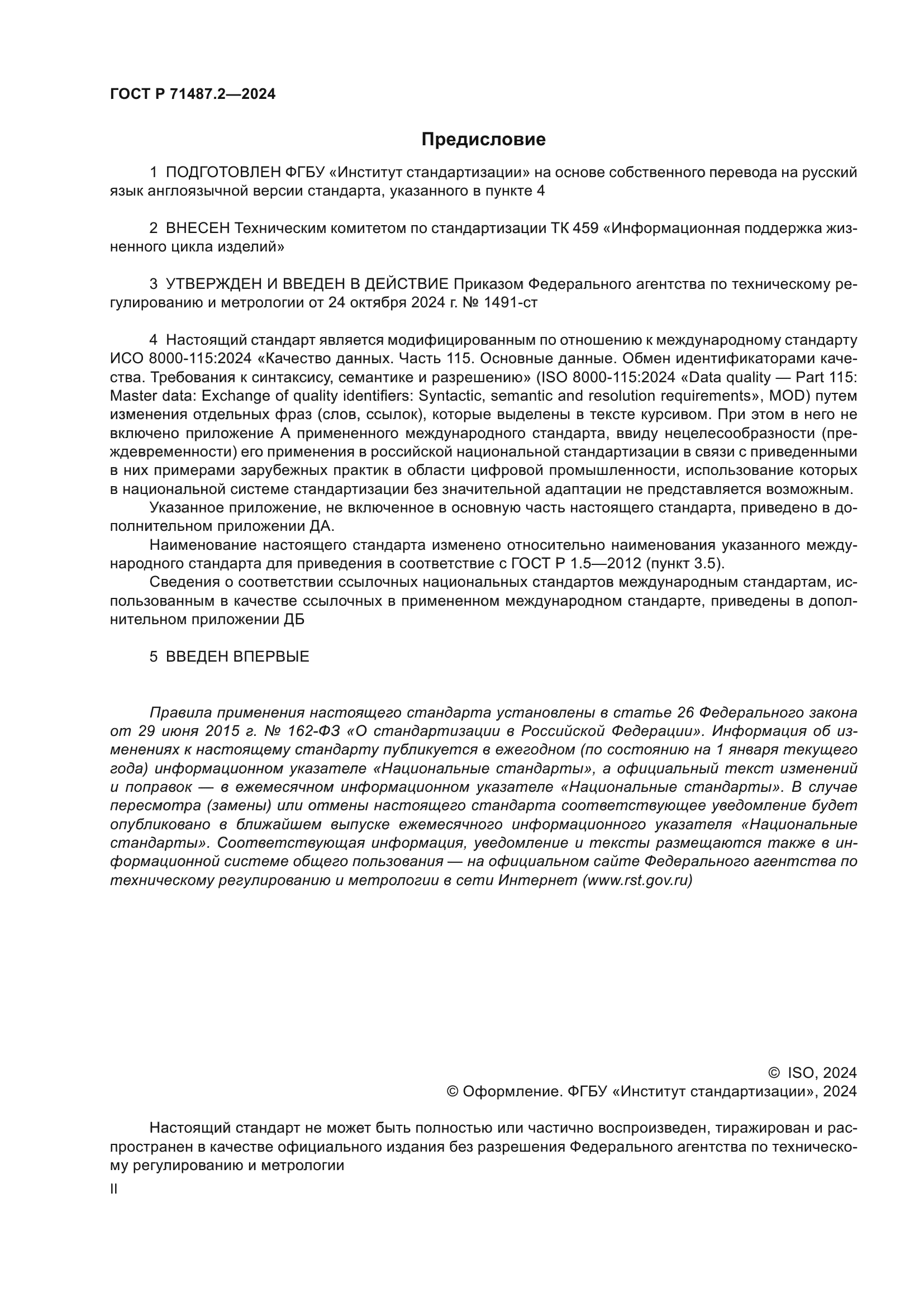 ГОСТ Р 71487.2-2024