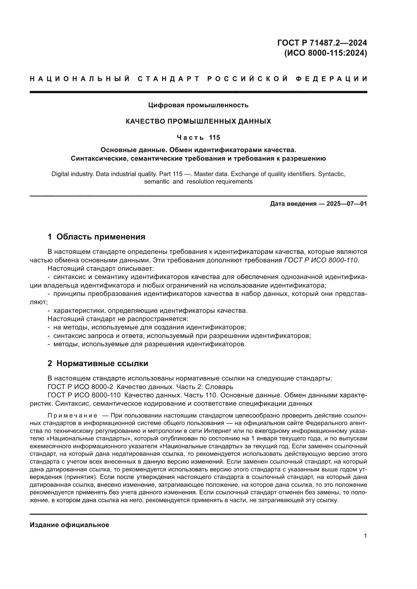 ГОСТ Р 71487.2-2024