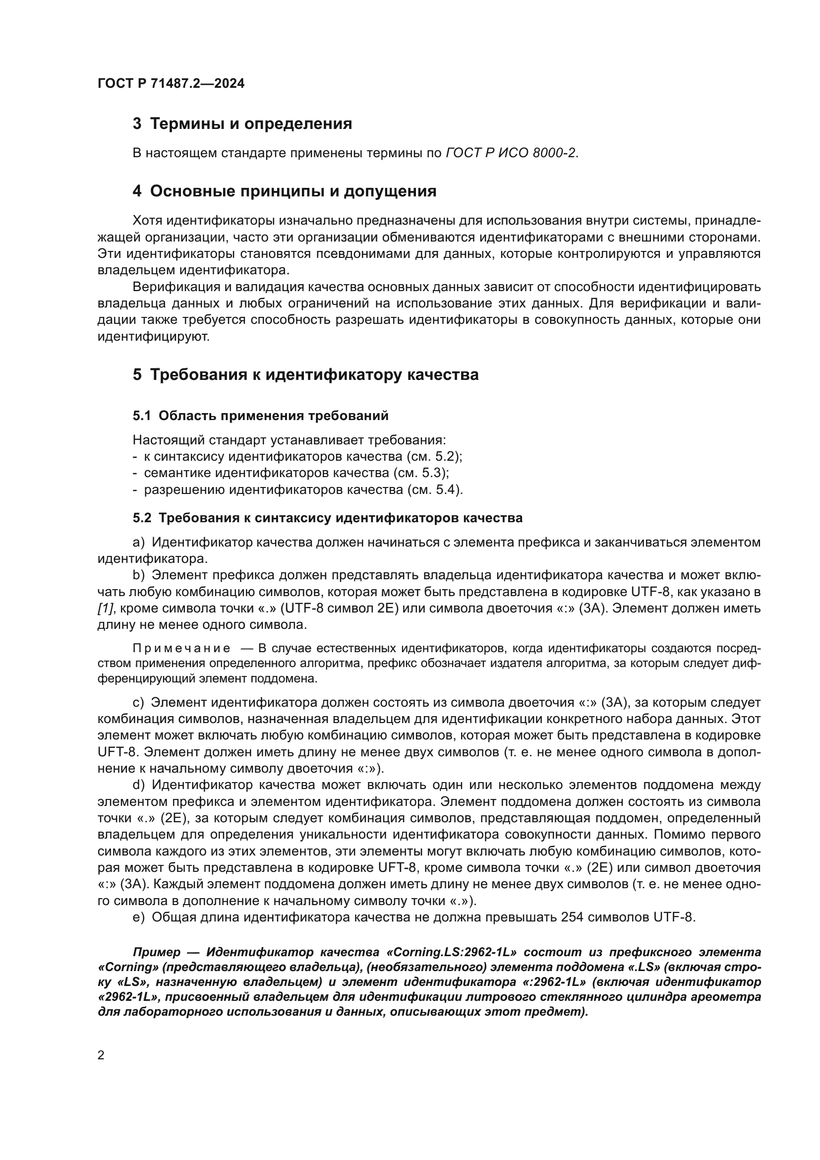 ГОСТ Р 71487.2-2024