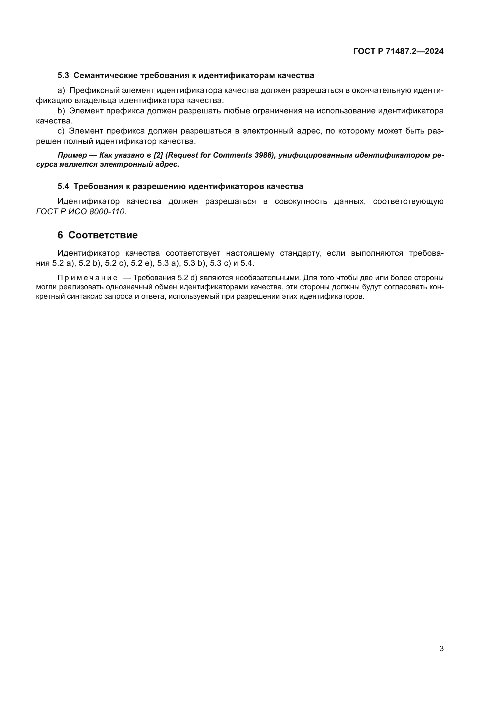 ГОСТ Р 71487.2-2024