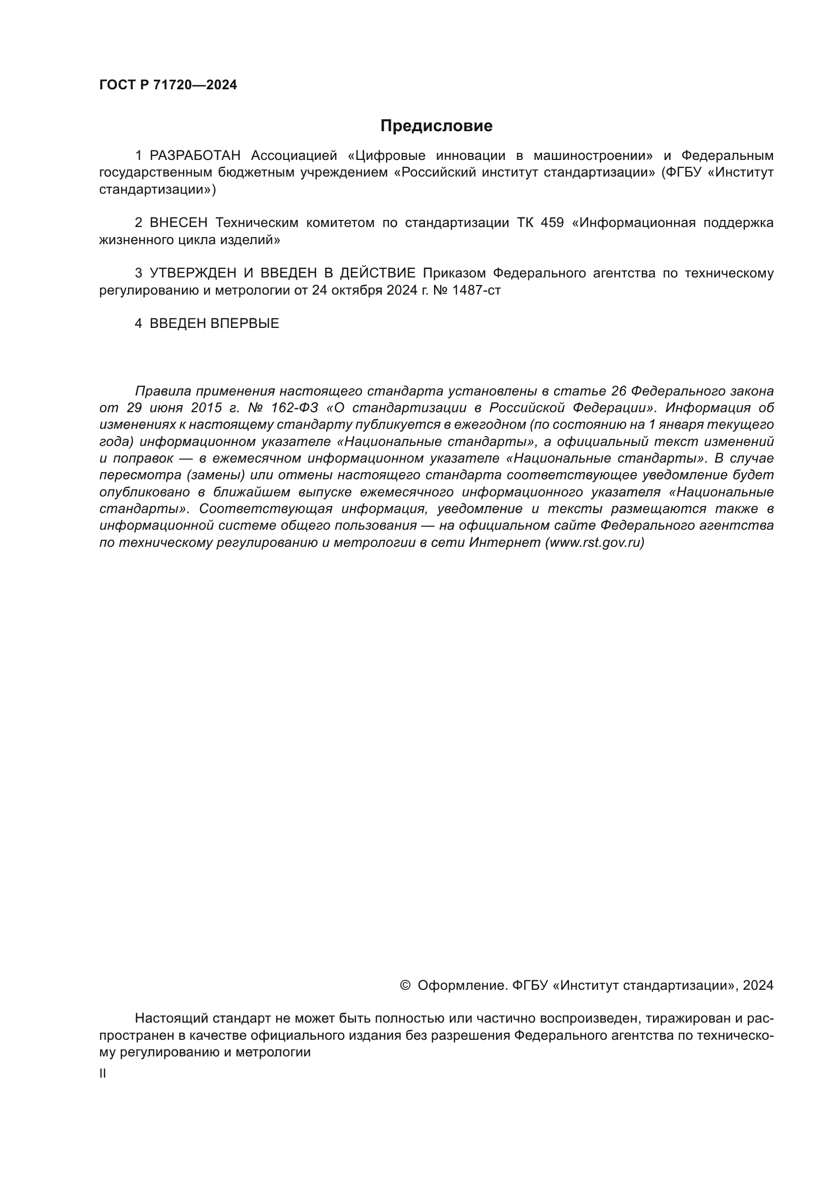 ГОСТ Р 71720-2024