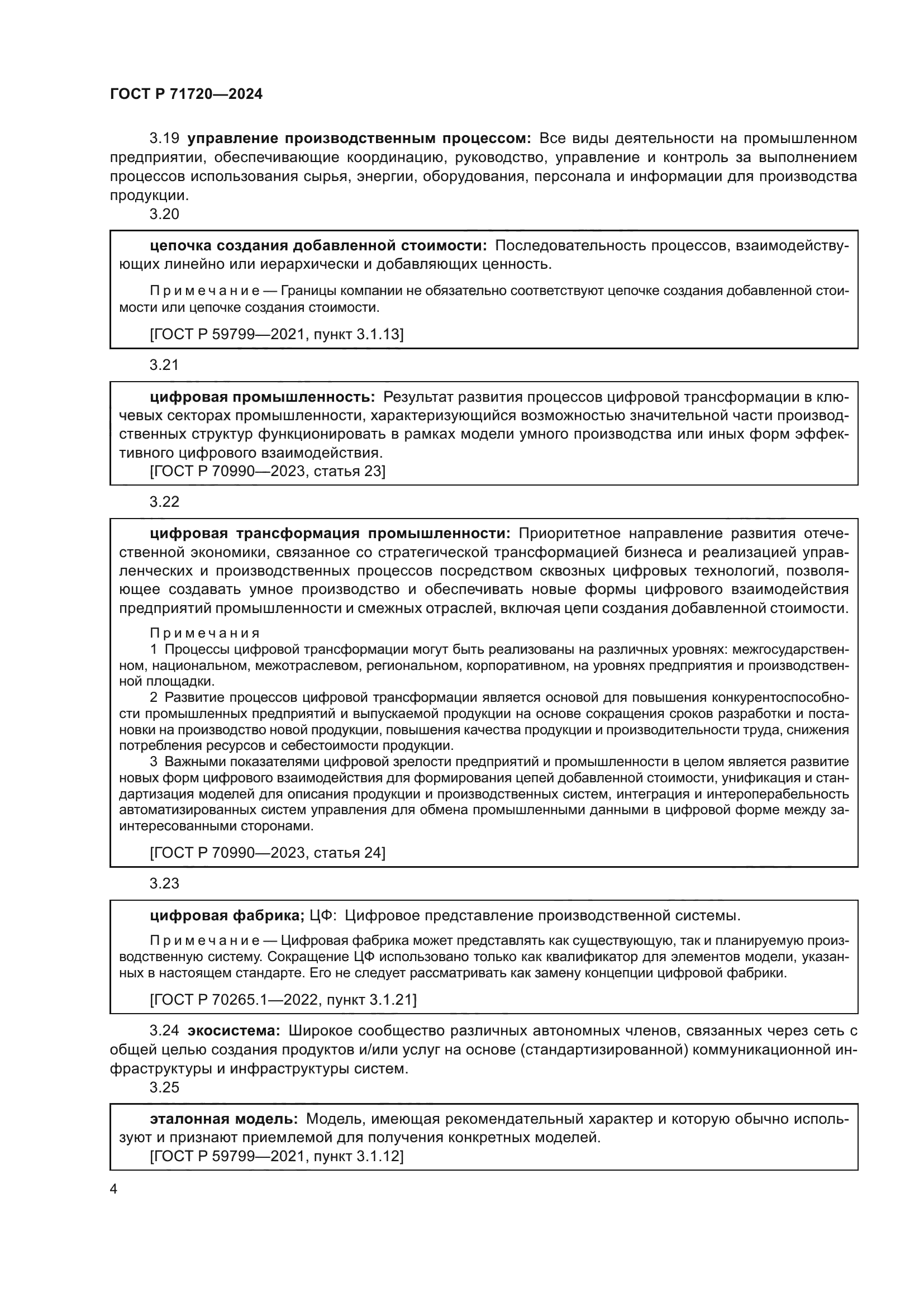 ГОСТ Р 71720-2024