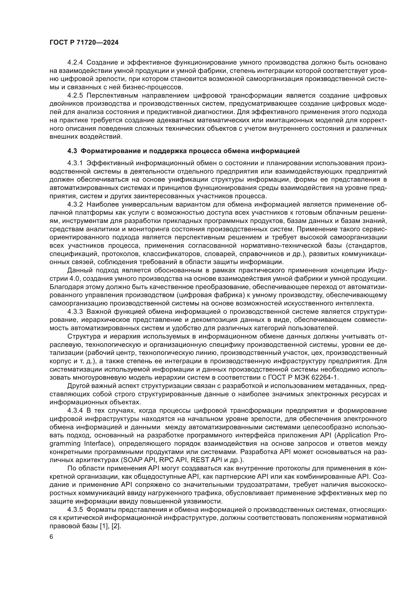 ГОСТ Р 71720-2024